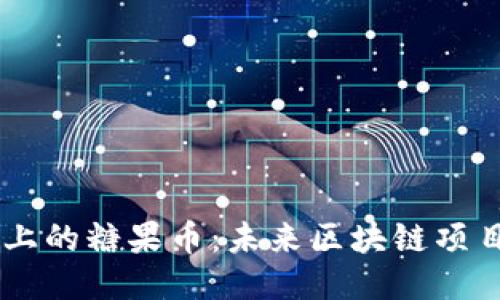  Tokenim上的糖果币：未来区块链项目的新机遇