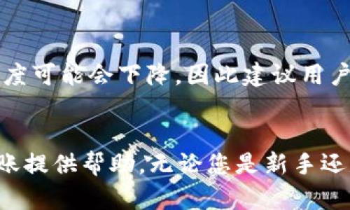   如何在Tokenim上转账USDT / 
 guanjianci Tokenim, USDT, 转账 /guanjianci 

### 简介
在数字货币的世界中，USDT（Tether）是最广泛使用的稳定币之一，通常与法定货币（如美元）价值挂钩。Tokenim是一个支持多种数字货币交易的平台，用户可以轻松地在平台上买入、卖出和转账USDT。本文将详细介绍在Tokenim上如何转账USDT，包括转账的步骤、注意事项以及可能遇到的问题。此外，我们还将探讨与USDT转账相关的一些常见问题。

### Tokenim转账USDT的步骤

步骤一：创建账户并完成身份验证
在开始转账之前，用户需要在Tokenim上创建一个账户。访问Tokenim的官方网站，点击注册按钮，按照提示输入相关信息，包括邮箱、手机号和设置密码。注册后，用户需要完成身份验证，通常需要提供身份证明文件以及住址证明，以符合反洗钱（AML）和了解你的客户（KYC）的规定。

步骤二：充值USDT
完成身份验证后，用户需要将USDT充值到Tokenim账户中。登录到账户，找到“充值”或“存款”选项，在下拉菜单中选择USDT。Tokenim将提供相应的充值地址，用户可以将USDT从其他钱包如币安、火币等转入这个地址。在转账过程中，请务必检查充值地址的准确性，以避免资产丢失。

步骤三：转账USDT
一旦账户中有了可用的USDT余额，用户就可以进行转账操作。登录账户后，找到“转账”界面。输入转账地址（接收方的USDT钱包地址）、转账金额，并确认相关手续费。在确认转账信息无误后，点击提交。系统将会处理您的转账请求，并在完成后提供交易记录。

步骤四：查看交易状态
转账完成后，用户可以在“交易记录”或“历史记录”界面查看转账状态。一般来说，USDT的转账速度较快，通常在几分钟之内就能显示出结果。如果转账未能及时完成，用户可以联系Tokenim的客服，进一步查询交易状态。

### 注意事项
在转账USDT时，有几个重要的注意事项需要用户牢记：

1. **确认地址**：转账前一定要仔细检查接收方的USDT地址，一旦错误，资产将无法追回。
2. **手续费**：了解转账所需的手续费，并确保账户中有足够的余额支付相关费用。
3. **网络繁忙**：在高峰时段，区块链网络可能较为拥堵，导致转账延迟。因此，建议在非高峰时段进行大额转账。

### 常见问题及解答

问题一：USDT转账是否安全？
USDT转账的安全性主要取决于所使用的平台和技术。Tokenim作为一个受监管的平台，采取了多种安全措施来保护用户资产。使用两步验证（2FA）、SSL加密和冷存储等技术，可以在一定程度上保护用户的资金安全。此外，理解区块链技术的特性，也有助于用户保障自身的资产安全。例如，USDT的转账是不可逆的，若输入错误的地址，所转账的资产将无法找回。因此，在进行USDT转账时，用户需要做到谨慎和小心。

问题二：转账USDT有最低限额吗？
每个平台对于转账的最低限额一般都有不同的规定。在Tokenim上，用户在进行USDT转账时，应及时查阅官方网站或相关帮助文档，了解当前的最低转账金额限制。通常情况下，转账的最低金额可能与Ethereum的网络费用（尤其是在网络繁忙时）相关。因此，用户在进行转账时应考虑到手续费和转账限额，以避免转账失败的风险。

问题三：我可以在Tokenim上转账USDT到其他平台吗？
是的，用户可以在Tokenim上将USDT转账到其他交易平台或个人钱包。操作流程与转账给其他用户类似，用户只需在转账页面输入目的地址和转账金额即可。需要注意的是，接收方平台的USDT充值地址格式是否与以太坊网络兼容，并确保你选择的网络类型与之匹配，以避免因网络不匹配导致的转账失败。

问题四：如果转账失败怎么办？
转账失败的原因可能有多种，例如网络拥堵、手续费不足或地址错误等。首先，用户可以在Tokenim的交易记录中查看失败的理由。如果遇到手续费不足，用户只需确保账户中有足够的余额。若是地址错误，需了解这是不可逆的，损失的资产将无法追回。如果无法解决问题，用户可以向Tokenim的客服寻求帮助，他们通常会提供相应的支持和指导。

问题五：转账USDT需要多久才能完成？
转账USDT的时间通常较短，因其基于区块链技术，通常只需几分钟。但转账的速度会受到多种因素的影响，包括网络拥堵状况、区块链的实时交易量和所选择的手续费。在网络繁忙期间，转账速度可能会下降，因此建议用户在非高峰时段进行转账，以提高转账的成功率和速度。

### 结论
通过上述步骤及解答，相信大家对如何在Tokenim上转账USDT已经有了全面的了解。务必遵循安全操作原则，避免在转账过程中出现错误。希望这篇指南能为您在Tokenim上顺利进行USDT转账提供帮助。无论您是新手还是资深用户，了解转账的细节将为您的数字货币投资带来更大的便利。