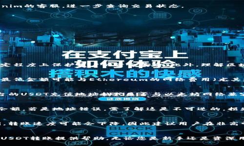   如何在Tokenim上转账USDT / 
 guanjianci Tokenim, USDT, 转账 /guanjianci 

### 简介
在数字货币的世界中，USDT（Tether）是最广泛使用的稳定币之一，通常与法定货币（如美元）价值挂钩。Tokenim是一个支持多种数字货币交易的平台，用户可以轻松地在平台上买入、卖出和转账USDT。本文将详细介绍在Tokenim上如何转账USDT，包括转账的步骤、注意事项以及可能遇到的问题。此外，我们还将探讨与USDT转账相关的一些常见问题。

### Tokenim转账USDT的步骤

步骤一：创建账户并完成身份验证
在开始转账之前，用户需要在Tokenim上创建一个账户。访问Tokenim的官方网站，点击注册按钮，按照提示输入相关信息，包括邮箱、手机号和设置密码。注册后，用户需要完成身份验证，通常需要提供身份证明文件以及住址证明，以符合反洗钱（AML）和了解你的客户（KYC）的规定。

步骤二：充值USDT
完成身份验证后，用户需要将USDT充值到Tokenim账户中。登录到账户，找到“充值”或“存款”选项，在下拉菜单中选择USDT。Tokenim将提供相应的充值地址，用户可以将USDT从其他钱包如币安、火币等转入这个地址。在转账过程中，请务必检查充值地址的准确性，以避免资产丢失。

步骤三：转账USDT
一旦账户中有了可用的USDT余额，用户就可以进行转账操作。登录账户后，找到“转账”界面。输入转账地址（接收方的USDT钱包地址）、转账金额，并确认相关手续费。在确认转账信息无误后，点击提交。系统将会处理您的转账请求，并在完成后提供交易记录。

步骤四：查看交易状态
转账完成后，用户可以在“交易记录”或“历史记录”界面查看转账状态。一般来说，USDT的转账速度较快，通常在几分钟之内就能显示出结果。如果转账未能及时完成，用户可以联系Tokenim的客服，进一步查询交易状态。

### 注意事项
在转账USDT时，有几个重要的注意事项需要用户牢记：

1. **确认地址**：转账前一定要仔细检查接收方的USDT地址，一旦错误，资产将无法追回。
2. **手续费**：了解转账所需的手续费，并确保账户中有足够的余额支付相关费用。
3. **网络繁忙**：在高峰时段，区块链网络可能较为拥堵，导致转账延迟。因此，建议在非高峰时段进行大额转账。

### 常见问题及解答

问题一：USDT转账是否安全？
USDT转账的安全性主要取决于所使用的平台和技术。Tokenim作为一个受监管的平台，采取了多种安全措施来保护用户资产。使用两步验证（2FA）、SSL加密和冷存储等技术，可以在一定程度上保护用户的资金安全。此外，理解区块链技术的特性，也有助于用户保障自身的资产安全。例如，USDT的转账是不可逆的，若输入错误的地址，所转账的资产将无法找回。因此，在进行USDT转账时，用户需要做到谨慎和小心。

问题二：转账USDT有最低限额吗？
每个平台对于转账的最低限额一般都有不同的规定。在Tokenim上，用户在进行USDT转账时，应及时查阅官方网站或相关帮助文档，了解当前的最低转账金额限制。通常情况下，转账的最低金额可能与Ethereum的网络费用（尤其是在网络繁忙时）相关。因此，用户在进行转账时应考虑到手续费和转账限额，以避免转账失败的风险。

问题三：我可以在Tokenim上转账USDT到其他平台吗？
是的，用户可以在Tokenim上将USDT转账到其他交易平台或个人钱包。操作流程与转账给其他用户类似，用户只需在转账页面输入目的地址和转账金额即可。需要注意的是，接收方平台的USDT充值地址格式是否与以太坊网络兼容，并确保你选择的网络类型与之匹配，以避免因网络不匹配导致的转账失败。

问题四：如果转账失败怎么办？
转账失败的原因可能有多种，例如网络拥堵、手续费不足或地址错误等。首先，用户可以在Tokenim的交易记录中查看失败的理由。如果遇到手续费不足，用户只需确保账户中有足够的余额。若是地址错误，需了解这是不可逆的，损失的资产将无法追回。如果无法解决问题，用户可以向Tokenim的客服寻求帮助，他们通常会提供相应的支持和指导。

问题五：转账USDT需要多久才能完成？
转账USDT的时间通常较短，因其基于区块链技术，通常只需几分钟。但转账的速度会受到多种因素的影响，包括网络拥堵状况、区块链的实时交易量和所选择的手续费。在网络繁忙期间，转账速度可能会下降，因此建议用户在非高峰时段进行转账，以提高转账的成功率和速度。

### 结论
通过上述步骤及解答，相信大家对如何在Tokenim上转账USDT已经有了全面的了解。务必遵循安全操作原则，避免在转账过程中出现错误。希望这篇指南能为您在Tokenim上顺利进行USDT转账提供帮助。无论您是新手还是资深用户，了解转账的细节将为您的数字货币投资带来更大的便利。