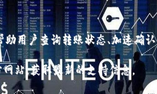   解决Tokenim转账半天未到账的常见问题 / 

 guanjianci Tokenim, 转账, 区块链 /guanjianci 

### 引言

在数字货币的世界中，转账是一项基本功能，不论是购买商品、服务，还是进行投资，转账都是不可或缺的。然而，有时我们会遇到不同的问题，比如转账后长时间未到账，特别是使用Tokenim进行转账时。如果你正在经历这种情况，不用担心，本文将详细解释可能的原因和解决方法，并尝试提供一些常见问题的解答，帮助你更好地理解这个过程。

### Tokenim转账原理

Tokenim是一个基于区块链技术的数字资产转账平台。它通过去中心化的方式，提供安全、快速的资产转移服务。在了解转账未到账的问题之前，我们首先需要理解Tokenim的基本运作原理。

每一笔转账都会在区块链上生成一个交易记录，该记录包括发送方和接收方的地址、转账的金额以及交易的哈希值。当用户发起转账时，交易信息会被打包进一个区块，并等待在区块链网络中被验证。

### 转账未到账的可能原因

1. **网络拥堵**  
区块链网络的拥堵是转账延迟最常见的原因之一。在高峰期，网络中的交易数量可能会急剧增加，导致确认时间延长。Tokenim平台的转账是通过区块链网络实现的，如果网络繁忙，交易处理速度会受到影响。

2. **矿工费用不足**  
每笔交易都需要支付矿工费用，以吸引矿工优先处理这笔交易。如果用户在进行转账时设置了过低的矿工费用，可能会导致交易长时间未被确认。建议在转账设置中选择适当水平的矿工费用，以确保迅速确认。

3. **错误的地址**  
如果在转账过程中输入了错误的接收地址，转账将无法完成。虽然区块链技术支持不可逆转的转账，但发送到错误地址的资金可能会永远丧失。因此，在进行任何交易之前，请务必仔细核对接收地址。

4. **平台故障或维护**  
Tokenim平台可能会经历定期维护或突发故障，这可能会影响到转账的处理速度。如果平台正处于维护状态，用户可能需要耐心等待，直到维护完成。

5. **用户端的网络问题**  
有时用户的网络连接不稳定，也可能导致转账状态无法实时更新。建议确保您的网络连接正常，刷新应用或网页，查看转账状态。

### 常见问题

以下是一些与Tokenim转账相关的常见问题，我们将一一详细解答。

#### 问题1：如何查询我的转账状态？

查询转账状态的方法

在Tokenim平台，查询转账状态是非常简单的。用户可以通过以下几种方式来获取转账信息：

1. **应用内查询**  
打开Tokenim应用，登录您的账户，进入“交易记录”或“转账历史”部分。在这里，您可以看到所有的转账记录，包括每笔交易的状态、时间、金额和交易哈希值。

2. **区块链浏览器**  
如果您知道转账的交易哈希值，可以直接在区块链浏览器中查询。区块链浏览器会显示与该交易相关的所有信息，包括确认状态、包含该交易的区块（如有）等。这是一种透明且可追溯的方法。

3. **联系客服**  
如果以上两种方法无法帮助您获取到交易状态，您可以联系Tokenim的客服人员，提供您的转账信息，并请求他们帮助您查询。这种方式虽然较慢，但客服可以提供更专业的帮助。

通过这些方法，用户可以随时掌握转账状态，有利于消除焦虑感，对待未到账的交易可以采取适当的行动。

#### 问题2：如何加速我的转账确认时间？

加速转账确认的方法

为了加快Tokenim转账的确认时间，用户可以尝试以下方法：

1. **支付适当的矿工费用**  
在许多数字货币转账过程中，矿工费用的高低直接影响到交易确认的速度。用户可以选择支付较高的矿工费用，以确保交易被矿工优先处理。Tokenim平台一般会根据当前网络状况推荐一个合理的矿工费用。遵循这个建议可以显著提高交易确认的速度。

2. **避免高峰期转账**  
区块链网络在一些特定时间会非常繁忙，例如市场大事件或假期期间。尽量避开这些高峰期，在网络繁忙之前进行转账，可以确保交易得到更快的确认。

3. **手动调整矿工费用**  
某些钱包或平台允许用户手动调整矿工费用。如果您知道当前的网络拥堵状态，可以手动设置一个更高的矿工费用，以提高交易的优先级。在转账发起时，通常会显示当前的推荐费用，用户应合理匹配。

4. **使用支持“加速交易”功能的平台**  
一些钱包和转账平台提供“加速交易”功能。用户可以通过支付额外费用，让平台加速未确认的交易。这种功能可以在特定情况下显著缩短确认时间。

5. **确保网络连接稳定**  
用户的网络连接不佳也可能导致交易延迟更新。在发送转账请求前，确保设备处于良好的网络环境，以确保信息能够尽快传输至Tokenim平台。

通过以上方法，用户可以在一定程度上加速Tokenim转账的确认时间，使其更快到账。

#### 问题3：如果发现转账地址输入错误该怎么办？

处理错误的转账地址的方法

一旦用户发现转账地址输入错误，首先要明确的是，这笔交易在区块链上是无法逆转的。然而，可以采取一些措施来尝试减少损失或避免未来的错误。

1. **确认交易状态**  
首先，需要通过应用程序或区块链浏览器确认交易是否已经被确认。如果交易尚未在区块链上被处理，您可能能够取消该交易，或至少尝试修改参数以避免损失。但绝大多数情况下，一旦发出交易指令，就无法撤回。

2. **联系Tokenim客服**  
如果交易尚未确认，需要尽快联系Tokenim的客服，说明情况并提供交易详细信息。这是为了确认是否可以采取任何措施来停止该交易。在某些情况下，客服可能会采取相应行动来帮您处理。

3. **了解错误地址的后果**  
如果转账已经确认，资金则难以找回，因为转至错误地址的资产不会返回。此时，用户需要衡量损失，记住这个教训，以便在未来的转账中谨慎操作。

4. **双重检查地址输入**  
为避免再次出现地址错误，建议用户在每次进行转账前做好以下几项准备工作：  
- 确保在复制粘贴地址时没有错误。  
- 建议使用二维码功能（如果Tokenim支持），减少手动输入的风险。  
- 在完成交易前，再次仔细校对所有信息。  

通过这些步骤，用户可以减少在Tokenim转账中出现错误的几率，并在发生错误时采取适当的应对措施。

#### 问题4：如何确保未来的转账安全？

确保转账安全的方法

在数字资产转账的过程中，安全性是用户最为关心的问题之一。以下是一些确保Tokenim转账安全的方法：

1. **使用强密码与双重认证**  
为Tokenim账号设置一个强密码，并开启双重认证功能。双重认证可以显著提高账户安全性，防止未授权访问。

2. **保持软件更新**  
确保Tokenim应用及相关软件保持更新，及时安装最新的安全补丁，以修复发现的漏洞，保护账户安全。

3. **谨防钓鱼网站与诈骗信息**  
用户应当对来自未知来源的链接和信息保持警惕，最好直接通过Tokenim官方网站或官方社交媒体获取信息，避免在可疑网站输入账户信息。

4. **定期检查账户活动**  
定期登录Tokenim账户，查看交易记录与活动状态，及时识别任何异常操作或交易。如果发现问题，立即修改密码并联系支持团队。

5. **阅读用户协议与隐私政策**  
了解Tokenim平台的用户协议与隐私政策，确保您对平台的操作流程和安全条款有清晰的认识，降低误解与潜在风险。

通过这些方法，用户可以显著提高Tokenim转账的安全性，更加放心进行各类交易。

#### 问题5：转账未到账的处理时间一般是多少？

处理未到账转账的时间

转账未到账的处理时间因各种原因而异，通常取决于具体情况。以下是一些可能的时间范围和处理步骤：

1. **网络拥堵情况**  
如果是网络拥堵导致的交易延误，通常情况下，网络拥堵高峰过后，交易会在几小时到几天内得到确认。但在极端情况下，可能需要更长的时间。

2. **联系客服反应时间**  
如果用户向Tokenim客服提交了查询请求，初步响应时间通常在24小时内。然而，如果问题复杂，处理时间可能会延长。通常情况下，客服会根据问题的复杂性提供进一步的反馈。

3. **验证和审查时间**  
在某些情况下，平台可能会对特定的交易进行审核。例如，涉及到支付异常或高额交易时，可能会进行额外验证。这类验证的时间因案件而异，通常需要数小时到几天时间不等。

4. **用户的主动行动时间**  
用户积极与平台沟通、提供必要的信息，能显著提高问题处理的效率。如果客服需要用户提供额外资料，则处理时间会因用户配合的快慢而有所不同。

总之，转账未到账的处理时间取决于多种因素，用户需要保持耐心，及时查询账户状态，并与Tokenim进行有效沟通。

### 结论

在Tokenim进行转账时，可能会遇到一些问题，包括转账未到账。这可以由多种原因引起，从网络拥堵到输入地址错误等。我们在上文中列出了多种方法来帮助用户查询转账状态、加速确认、处理错误地址、确保未来转账的安全以及了解未到账时的处理时间。

了解这些内容后，用户应该能够更清晰地应对在Tokenim平台上的转账问题，减少不必要的焦虑，并提高使用体验。如有更多疑问，建议访问Tokenim的官方网站，获取最新的支持信息。