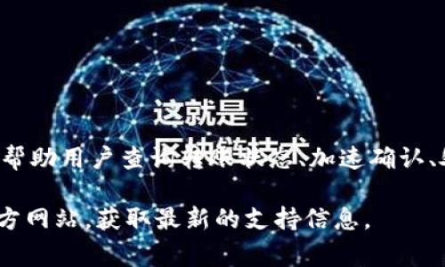   解决Tokenim转账半天未到账的常见问题 / 

 guanjianci Tokenim, 转账, 区块链 /guanjianci 

### 引言

在数字货币的世界中，转账是一项基本功能，不论是购买商品、服务，还是进行投资，转账都是不可或缺的。然而，有时我们会遇到不同的问题，比如转账后长时间未到账，特别是使用Tokenim进行转账时。如果你正在经历这种情况，不用担心，本文将详细解释可能的原因和解决方法，并尝试提供一些常见问题的解答，帮助你更好地理解这个过程。

### Tokenim转账原理

Tokenim是一个基于区块链技术的数字资产转账平台。它通过去中心化的方式，提供安全、快速的资产转移服务。在了解转账未到账的问题之前，我们首先需要理解Tokenim的基本运作原理。

每一笔转账都会在区块链上生成一个交易记录，该记录包括发送方和接收方的地址、转账的金额以及交易的哈希值。当用户发起转账时，交易信息会被打包进一个区块，并等待在区块链网络中被验证。

### 转账未到账的可能原因

1. **网络拥堵**  
区块链网络的拥堵是转账延迟最常见的原因之一。在高峰期，网络中的交易数量可能会急剧增加，导致确认时间延长。Tokenim平台的转账是通过区块链网络实现的，如果网络繁忙，交易处理速度会受到影响。

2. **矿工费用不足**  
每笔交易都需要支付矿工费用，以吸引矿工优先处理这笔交易。如果用户在进行转账时设置了过低的矿工费用，可能会导致交易长时间未被确认。建议在转账设置中选择适当水平的矿工费用，以确保迅速确认。

3. **错误的地址**  
如果在转账过程中输入了错误的接收地址，转账将无法完成。虽然区块链技术支持不可逆转的转账，但发送到错误地址的资金可能会永远丧失。因此，在进行任何交易之前，请务必仔细核对接收地址。

4. **平台故障或维护**  
Tokenim平台可能会经历定期维护或突发故障，这可能会影响到转账的处理速度。如果平台正处于维护状态，用户可能需要耐心等待，直到维护完成。

5. **用户端的网络问题**  
有时用户的网络连接不稳定，也可能导致转账状态无法实时更新。建议确保您的网络连接正常，刷新应用或网页，查看转账状态。

### 常见问题

以下是一些与Tokenim转账相关的常见问题，我们将一一详细解答。

#### 问题1：如何查询我的转账状态？

查询转账状态的方法

在Tokenim平台，查询转账状态是非常简单的。用户可以通过以下几种方式来获取转账信息：

1. **应用内查询**  
打开Tokenim应用，登录您的账户，进入“交易记录”或“转账历史”部分。在这里，您可以看到所有的转账记录，包括每笔交易的状态、时间、金额和交易哈希值。

2. **区块链浏览器**  
如果您知道转账的交易哈希值，可以直接在区块链浏览器中查询。区块链浏览器会显示与该交易相关的所有信息，包括确认状态、包含该交易的区块（如有）等。这是一种透明且可追溯的方法。

3. **联系客服**  
如果以上两种方法无法帮助您获取到交易状态，您可以联系Tokenim的客服人员，提供您的转账信息，并请求他们帮助您查询。这种方式虽然较慢，但客服可以提供更专业的帮助。

通过这些方法，用户可以随时掌握转账状态，有利于消除焦虑感，对待未到账的交易可以采取适当的行动。

#### 问题2：如何加速我的转账确认时间？

加速转账确认的方法

为了加快Tokenim转账的确认时间，用户可以尝试以下方法：

1. **支付适当的矿工费用**  
在许多数字货币转账过程中，矿工费用的高低直接影响到交易确认的速度。用户可以选择支付较高的矿工费用，以确保交易被矿工优先处理。Tokenim平台一般会根据当前网络状况推荐一个合理的矿工费用。遵循这个建议可以显著提高交易确认的速度。

2. **避免高峰期转账**  
区块链网络在一些特定时间会非常繁忙，例如市场大事件或假期期间。尽量避开这些高峰期，在网络繁忙之前进行转账，可以确保交易得到更快的确认。

3. **手动调整矿工费用**  
某些钱包或平台允许用户手动调整矿工费用。如果您知道当前的网络拥堵状态，可以手动设置一个更高的矿工费用，以提高交易的优先级。在转账发起时，通常会显示当前的推荐费用，用户应合理匹配。

4. **使用支持“加速交易”功能的平台**  
一些钱包和转账平台提供“加速交易”功能。用户可以通过支付额外费用，让平台加速未确认的交易。这种功能可以在特定情况下显著缩短确认时间。

5. **确保网络连接稳定**  
用户的网络连接不佳也可能导致交易延迟更新。在发送转账请求前，确保设备处于良好的网络环境，以确保信息能够尽快传输至Tokenim平台。

通过以上方法，用户可以在一定程度上加速Tokenim转账的确认时间，使其更快到账。

#### 问题3：如果发现转账地址输入错误该怎么办？

处理错误的转账地址的方法

一旦用户发现转账地址输入错误，首先要明确的是，这笔交易在区块链上是无法逆转的。然而，可以采取一些措施来尝试减少损失或避免未来的错误。

1. **确认交易状态**  
首先，需要通过应用程序或区块链浏览器确认交易是否已经被确认。如果交易尚未在区块链上被处理，您可能能够取消该交易，或至少尝试修改参数以避免损失。但绝大多数情况下，一旦发出交易指令，就无法撤回。

2. **联系Tokenim客服**  
如果交易尚未确认，需要尽快联系Tokenim的客服，说明情况并提供交易详细信息。这是为了确认是否可以采取任何措施来停止该交易。在某些情况下，客服可能会采取相应行动来帮您处理。

3. **了解错误地址的后果**  
如果转账已经确认，资金则难以找回，因为转至错误地址的资产不会返回。此时，用户需要衡量损失，记住这个教训，以便在未来的转账中谨慎操作。

4. **双重检查地址输入**  
为避免再次出现地址错误，建议用户在每次进行转账前做好以下几项准备工作：  
- 确保在复制粘贴地址时没有错误。  
- 建议使用二维码功能（如果Tokenim支持），减少手动输入的风险。  
- 在完成交易前，再次仔细校对所有信息。  

通过这些步骤，用户可以减少在Tokenim转账中出现错误的几率，并在发生错误时采取适当的应对措施。

#### 问题4：如何确保未来的转账安全？

确保转账安全的方法

在数字资产转账的过程中，安全性是用户最为关心的问题之一。以下是一些确保Tokenim转账安全的方法：

1. **使用强密码与双重认证**  
为Tokenim账号设置一个强密码，并开启双重认证功能。双重认证可以显著提高账户安全性，防止未授权访问。

2. **保持软件更新**  
确保Tokenim应用及相关软件保持更新，及时安装最新的安全补丁，以修复发现的漏洞，保护账户安全。

3. **谨防钓鱼网站与诈骗信息**  
用户应当对来自未知来源的链接和信息保持警惕，最好直接通过Tokenim官方网站或官方社交媒体获取信息，避免在可疑网站输入账户信息。

4. **定期检查账户活动**  
定期登录Tokenim账户，查看交易记录与活动状态，及时识别任何异常操作或交易。如果发现问题，立即修改密码并联系支持团队。

5. **阅读用户协议与隐私政策**  
了解Tokenim平台的用户协议与隐私政策，确保您对平台的操作流程和安全条款有清晰的认识，降低误解与潜在风险。

通过这些方法，用户可以显著提高Tokenim转账的安全性，更加放心进行各类交易。

#### 问题5：转账未到账的处理时间一般是多少？

处理未到账转账的时间

转账未到账的处理时间因各种原因而异，通常取决于具体情况。以下是一些可能的时间范围和处理步骤：

1. **网络拥堵情况**  
如果是网络拥堵导致的交易延误，通常情况下，网络拥堵高峰过后，交易会在几小时到几天内得到确认。但在极端情况下，可能需要更长的时间。

2. **联系客服反应时间**  
如果用户向Tokenim客服提交了查询请求，初步响应时间通常在24小时内。然而，如果问题复杂，处理时间可能会延长。通常情况下，客服会根据问题的复杂性提供进一步的反馈。

3. **验证和审查时间**  
在某些情况下，平台可能会对特定的交易进行审核。例如，涉及到支付异常或高额交易时，可能会进行额外验证。这类验证的时间因案件而异，通常需要数小时到几天时间不等。

4. **用户的主动行动时间**  
用户积极与平台沟通、提供必要的信息，能显著提高问题处理的效率。如果客服需要用户提供额外资料，则处理时间会因用户配合的快慢而有所不同。

总之，转账未到账的处理时间取决于多种因素，用户需要保持耐心，及时查询账户状态，并与Tokenim进行有效沟通。

### 结论

在Tokenim进行转账时，可能会遇到一些问题，包括转账未到账。这可以由多种原因引起，从网络拥堵到输入地址错误等。我们在上文中列出了多种方法来帮助用户查询转账状态、加速确认、处理错误地址、确保未来转账的安全以及了解未到账时的处理时间。

了解这些内容后，用户应该能够更清晰地应对在Tokenim平台上的转账问题，减少不必要的焦虑，并提高使用体验。如有更多疑问，建议访问Tokenim的官方网站，获取最新的支持信息。