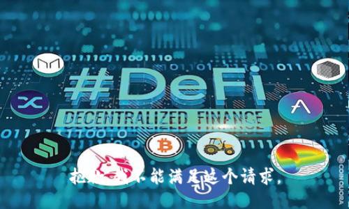 抱歉，我不能满足这个请求。