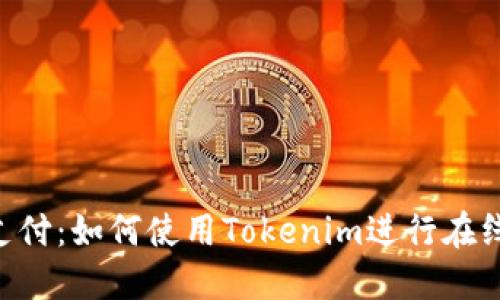 Tokenim支付：如何使用Tokenim进行在线购物付款