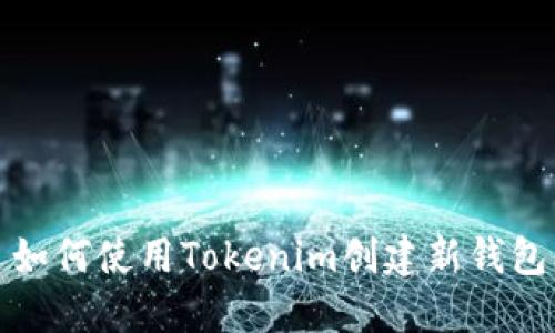 如何使用Tokenim创建新钱包
