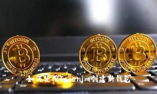 如何使用Tokenim创建新钱包