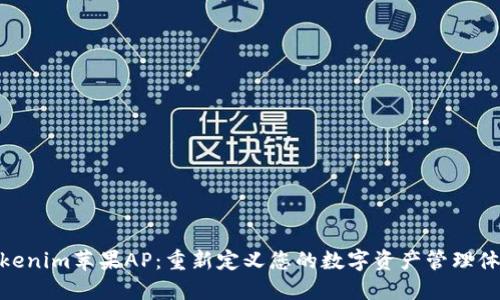 Tokenim苹果AP：重新定义您的数字资产管理体验