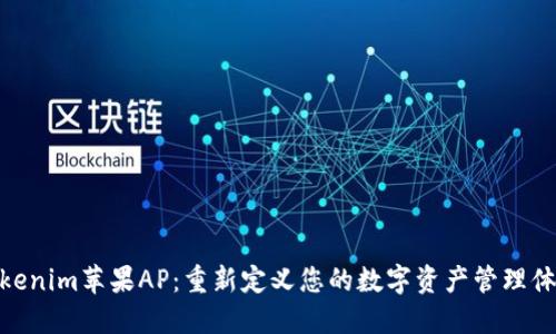 Tokenim苹果AP：重新定义您的数字资产管理体验