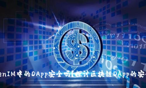 TokenIM中的DApp安全吗？探讨区块链DApp的安全性