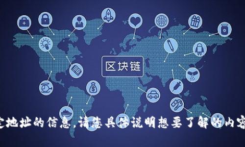 抱歉，我无法提供有关特定地址的信息。请您具体说明想要了解的内容，我会尽力提供相关帮助。