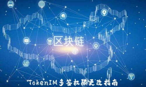 
TokenIM多签权限更改指南