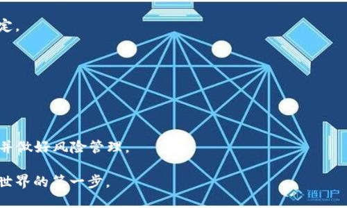   波场代币：理解其潜力与应用前景 / 
 guanjianci 波场, TRON, 加密货币 /guanjianci 

引言
在近年来的加密货币市场中，以波场（TRON）为代表的一些区块链项目迅速崛起，吸引了众多投资者和开发者的关注。波场致力于实现去中心化互联网，并通过其代币TRX在整个生态系统中发挥关键作用。在这篇文章中，我们将深入探讨波场代币的技术背景、市场表现、生态系统、实用案例以及未来潜力等多个方面，帮助读者更好地理解这一重要的数字资产。

一、波场的技术背景
波场网络成立于2017年，由Justin Sun创办。波场旨在建设一个去中心化的数字内容共享平台，允许用户创建、分享和存储数字内容，同时与内容创作者直接互动。波场的技术架构基于区块链技术，其主网于2018年正式推出。

波场采用了三层架构：存储层、核心层和应用层。存储层负责数据的存储与管理，核心层负责协议和智能合约的执行，而应用层则为开发者提供了开发去中心化应用的环境。波场的TPOS（Tron Power Delegated Proof of Stake）共识机制使得网络在安全性、速度和可扩展性上都具有优势。这种机制通过引入超级代表（Super Representatives）来增加网络的运行效率，持有TRX代币的用户可以通过投票选择这些代表，而代表则通过出块获得奖励。

二、波场代币（TRX）的市场表现
自波场代币（TRX）推出以来，其市场表现吸引了大量关注。在初期，由于强烈的市场炒作和项目愿景的吸引，TRX价格迅速上涨。然而，如同其他加密货币，TRX在随后的市场调整中经历了起伏不定的价格变化。

根据统计数据，波场代币的价格在2017年底曾达到高峰，然后在2018至2019年间逐渐下滑。但随着波场生态系统的发展、合作伙伴关系的扩展及各类去中心化应用的推出，TRX的市场地位也逐渐得到巩固。分析师们注意到，TRX的交易量与日常活跃用户数均呈现出向上的趋势，这代表着日益增长的用户基础对于波场平台的认可。

三、波场生态系统的构建与应用
波场不仅仅是一个代币，更是一个横跨多个领域的综合生态系统。它为开发者提供了完善的工具，让他们能够在其平台上创建自定义的去中心化应用（DApps）。波场生态系统中包括众多应用，从去中心化金融（DeFi）平台到在线博彩和内容分享平台，涵盖了丰富的使用场景。

例如，波场的去中心化金融（DeFi）应用在近年来获得了显著的发展。一些基于波场的DeFi协议吸引了大量用户，通过流动性挖矿、借贷、交易等方式刺激了TRX的需求。而在内容创作方面，波场通过其“波场内容平台”（TRON Protocol）使得创作人得以获得他们应得的报酬，减少中介环节，提高创作者的收益。

四、波场代币的实用案例解析
要深入理解波场代币的价值，了解其实际应用案例是一个不可或缺的环节。在波场的生态系统中，多个创新项目以TRX作为核心代币。举个例子，BitTorrent是波场旗下的一项技术，以去中心化的方式提供文件分享服务。用户可以使用BTT（BitTorrent Token）与其他用户进行文件分享并获得相关奖励，而TRX也作为BTT交易的重要部分，增强了波场代币的使用场景。

另一个值得关注的案例是波场与一些大型企业的合作。波场与多个内容提供商达成协议，实现内容的数字化发行和共享，有效提高了平台的使用率和活跃度。这些案例都表明了TRX在实际运营中的多用途性，为其价格和市场表现提供了坚实的支持。

五、未来潜力与挑战
随着波场技术的日益成熟及生态系统的不断扩展，波场代币TRX的未来潜力被广泛看好。市场的整体回暖、去中心化应用的不断增加及用户基础的扩展都对TRX的上涨形成了良好的支撑。同时，波场与其他知名区块链项目的合作及生态共建也为TRX注入了新的活力。

然而，尽管前景看好，TRX也面临着诸多挑战。竞争者如以太坊、EOS等也在不断发展其生态系统，市场上同类项目的竞争十分激烈。此外，监管政策的变化对加密市场的未来发展也可能产生影响。因此，投资者在进入市场前需详细分析潜在风险，做出明智的决策。

相关问题探讨

问题一：波场代币与其他加密货币相比，优势何在？
波场代币（TRX）在加密货币中具有一定的独特性，使其在竞争中具备优势。首先，波场专注于构建基于区块链的去中心化互联网，这一目标的前景广阔，能够吸引大量开发者和用户参与。与以太坊等平台相比，波场的TPOS共识机制提供了更高的事务处理速度与更低的交易费用，这对于日常用户而言极具吸引力。

其次，波场强大的生态系统让TRX得以在多种场景中使用，从去中心化金融到内容创作，TRX都是其中不可或缺的一部分。波场积极布局与大型科技公司的合作，如与BitTorrent的结合，使其在实际应用中展现出强大的生命力。

再者，波场在治理机制上的透明性与去中心化特性，使得用户可通过持有TRX参与投票和决策，提升了用户对于生态系统的归属感和参与度。相较于集中化的互联网模式，波场的去中心化治理理念使其更具未来发展潜力。

问题二：波场如何处理监管风险？
加密货币的监管环境一直是投资者关注的焦点，波场也面临着类似的挑战。波场团队始终保持对全球法规的敏感，并致力于尽可能地合规运作。在不同地区，波场适时调整自己的策略，以应对当地的法律法规要求。

首先，波场在其白皮书和官方网站中明确了其合规立场，并强调其项目的合法性与透明性。波场团队定期与法律顾问沟通，及时获取最新的政策动态，以调整自身策略。此外，波场积极与各国政府及监管机构进行沟通，参与政策制定和行业标准的构建，争取合法合规的发展空间。

其次，波场在技术上也采取了一系列措施以增强合规性。通过绝对的去中心化设计，波场减少了对任何个体或机构的依赖，从而减轻了监管带来的风险。同时，波场鼓励用户对其代币TRX的使用进行合规申报，促进安全、透明的运作环境。

问题三：投资波场代币的风险有哪些？
尽管波场代币（TRX）展现出强劲的潜力，投资者仍需意识到其中的风险。首先，市场的波动性是加密货币投资中不可忽视的风险。TRX的价格可以在很短的时间内剧烈波动，这意味着投资者可能会面临迅速的财务损失。

其次，技术风险也是投资者需要考量的。一旦波场发生技术故障、网络攻击或安全问题，都可能导致TRX价格的急剧下跌。此外，波场的去中心化特性虽然提供了安全性，但也可能影响到用户对项目的控制，尤其是治理机制的透明度和有效性。

最后，合规风险同样不容忽视。随着各国对加密货币监管的日益严格，波场也面临监管政策的变化。如果某些地区对TRX的使用进行限制，可能会影响其流动性和市场需求。因此，投资者必须仔细分析市场动态，评估风险与收益。

问题四：波场的核心愿景是什么？
波场的核心愿景是“去中心化互联网”，这一目标凝聚了波场团队的理念与努力。波场希望通过区块链技术和去中心化的手段，打破传统互联网的壁垒，让用户能够自由地创建、分享和管理数字内容。波场致力于实现内容创作的去中介化，使得创作者不再依赖于平台和中介，以确保他们能获得应得的回报。

波场的愿景不仅仅局限于数字内容的分发与分享，它还包括建立一个全新的经济体系。在波场的生态系统中，用户、创作者和开发者能够通过TRX进行无缝交互，形成良性的经济循环。波场希望通过这种新型互联网，提升用户对内容的控制权，让每个人都能成为内容的创造者和受益者。

波场的愿景激励着团队和社区成员共同努力，也为项目的发展提供动力。波场的长期战略目标将是不断扩展其生态系统，与更多行业、平台和用户建立联系，共同打造一个更公平的去中心化网络。

问题五：波场代币的未来发展方向是什么？
波场代币（TRX）的未来发展方向将聚焦于生态系统的进一步扩展和技术的不断。首先，波场将深化与各类企业和机构的合作，尤其是在内容创作、娱乐、金融等领域，以实现更多的应用场景。

其次，波场将继续致力于技术的创新与升级。随着区块链技术的不断发展，波场也计划推出更多的功能与特性，以提高网络的速度和扩展性。此外，波场将增强其安全机制，确保用户资产的安全与网络的稳定。

同时，波场还将在社区治理上进一步探索与实践，以提升用户的参与度和决策权。通过不断改进治理机制，波场希望能够营造更加开放、透明的环境，让社区成员在项目发展中有更直接的发言权。

总的来说，波场代币的未来充满潜力，但也需要密切关注市场动态与技术发展。通过持续的创新与，波场期待在未来的区块链生态中占据一席之地，推动去中心化互联网的实现。

总结
综上所述，波场代币（TRX）作为一个新兴的数字资产，凭借其强大的生态系统、优越的技术背景和实际应用案例，展现出了广阔的市场潜力。然而，任何投资都有风险，投资者在决策时应充分了解市场情况，并做好风险管理。

波场致力于实现去中心化的目标，积极构建可持续的生态环境。随着区块链技术的不断成熟，波场的未来发展值得期待。无论是作为投资者，还是普通用户，了解波场代币及其背后的项目，都是进入区块链世界的第一步。