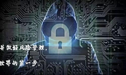   波场代币：理解其潜力与应用前景 / 
 guanjianci 波场, TRON, 加密货币 /guanjianci 

引言
在近年来的加密货币市场中，以波场（TRON）为代表的一些区块链项目迅速崛起，吸引了众多投资者和开发者的关注。波场致力于实现去中心化互联网，并通过其代币TRX在整个生态系统中发挥关键作用。在这篇文章中，我们将深入探讨波场代币的技术背景、市场表现、生态系统、实用案例以及未来潜力等多个方面，帮助读者更好地理解这一重要的数字资产。

一、波场的技术背景
波场网络成立于2017年，由Justin Sun创办。波场旨在建设一个去中心化的数字内容共享平台，允许用户创建、分享和存储数字内容，同时与内容创作者直接互动。波场的技术架构基于区块链技术，其主网于2018年正式推出。

波场采用了三层架构：存储层、核心层和应用层。存储层负责数据的存储与管理，核心层负责协议和智能合约的执行，而应用层则为开发者提供了开发去中心化应用的环境。波场的TPOS（Tron Power Delegated Proof of Stake）共识机制使得网络在安全性、速度和可扩展性上都具有优势。这种机制通过引入超级代表（Super Representatives）来增加网络的运行效率，持有TRX代币的用户可以通过投票选择这些代表，而代表则通过出块获得奖励。

二、波场代币（TRX）的市场表现
自波场代币（TRX）推出以来，其市场表现吸引了大量关注。在初期，由于强烈的市场炒作和项目愿景的吸引，TRX价格迅速上涨。然而，如同其他加密货币，TRX在随后的市场调整中经历了起伏不定的价格变化。

根据统计数据，波场代币的价格在2017年底曾达到高峰，然后在2018至2019年间逐渐下滑。但随着波场生态系统的发展、合作伙伴关系的扩展及各类去中心化应用的推出，TRX的市场地位也逐渐得到巩固。分析师们注意到，TRX的交易量与日常活跃用户数均呈现出向上的趋势，这代表着日益增长的用户基础对于波场平台的认可。

三、波场生态系统的构建与应用
波场不仅仅是一个代币，更是一个横跨多个领域的综合生态系统。它为开发者提供了完善的工具，让他们能够在其平台上创建自定义的去中心化应用（DApps）。波场生态系统中包括众多应用，从去中心化金融（DeFi）平台到在线博彩和内容分享平台，涵盖了丰富的使用场景。

例如，波场的去中心化金融（DeFi）应用在近年来获得了显著的发展。一些基于波场的DeFi协议吸引了大量用户，通过流动性挖矿、借贷、交易等方式刺激了TRX的需求。而在内容创作方面，波场通过其“波场内容平台”（TRON Protocol）使得创作人得以获得他们应得的报酬，减少中介环节，提高创作者的收益。

四、波场代币的实用案例解析
要深入理解波场代币的价值，了解其实际应用案例是一个不可或缺的环节。在波场的生态系统中，多个创新项目以TRX作为核心代币。举个例子，BitTorrent是波场旗下的一项技术，以去中心化的方式提供文件分享服务。用户可以使用BTT（BitTorrent Token）与其他用户进行文件分享并获得相关奖励，而TRX也作为BTT交易的重要部分，增强了波场代币的使用场景。

另一个值得关注的案例是波场与一些大型企业的合作。波场与多个内容提供商达成协议，实现内容的数字化发行和共享，有效提高了平台的使用率和活跃度。这些案例都表明了TRX在实际运营中的多用途性，为其价格和市场表现提供了坚实的支持。

五、未来潜力与挑战
随着波场技术的日益成熟及生态系统的不断扩展，波场代币TRX的未来潜力被广泛看好。市场的整体回暖、去中心化应用的不断增加及用户基础的扩展都对TRX的上涨形成了良好的支撑。同时，波场与其他知名区块链项目的合作及生态共建也为TRX注入了新的活力。

然而，尽管前景看好，TRX也面临着诸多挑战。竞争者如以太坊、EOS等也在不断发展其生态系统，市场上同类项目的竞争十分激烈。此外，监管政策的变化对加密市场的未来发展也可能产生影响。因此，投资者在进入市场前需详细分析潜在风险，做出明智的决策。

相关问题探讨

问题一：波场代币与其他加密货币相比，优势何在？
波场代币（TRX）在加密货币中具有一定的独特性，使其在竞争中具备优势。首先，波场专注于构建基于区块链的去中心化互联网，这一目标的前景广阔，能够吸引大量开发者和用户参与。与以太坊等平台相比，波场的TPOS共识机制提供了更高的事务处理速度与更低的交易费用，这对于日常用户而言极具吸引力。

其次，波场强大的生态系统让TRX得以在多种场景中使用，从去中心化金融到内容创作，TRX都是其中不可或缺的一部分。波场积极布局与大型科技公司的合作，如与BitTorrent的结合，使其在实际应用中展现出强大的生命力。

再者，波场在治理机制上的透明性与去中心化特性，使得用户可通过持有TRX参与投票和决策，提升了用户对于生态系统的归属感和参与度。相较于集中化的互联网模式，波场的去中心化治理理念使其更具未来发展潜力。

问题二：波场如何处理监管风险？
加密货币的监管环境一直是投资者关注的焦点，波场也面临着类似的挑战。波场团队始终保持对全球法规的敏感，并致力于尽可能地合规运作。在不同地区，波场适时调整自己的策略，以应对当地的法律法规要求。

首先，波场在其白皮书和官方网站中明确了其合规立场，并强调其项目的合法性与透明性。波场团队定期与法律顾问沟通，及时获取最新的政策动态，以调整自身策略。此外，波场积极与各国政府及监管机构进行沟通，参与政策制定和行业标准的构建，争取合法合规的发展空间。

其次，波场在技术上也采取了一系列措施以增强合规性。通过绝对的去中心化设计，波场减少了对任何个体或机构的依赖，从而减轻了监管带来的风险。同时，波场鼓励用户对其代币TRX的使用进行合规申报，促进安全、透明的运作环境。

问题三：投资波场代币的风险有哪些？
尽管波场代币（TRX）展现出强劲的潜力，投资者仍需意识到其中的风险。首先，市场的波动性是加密货币投资中不可忽视的风险。TRX的价格可以在很短的时间内剧烈波动，这意味着投资者可能会面临迅速的财务损失。

其次，技术风险也是投资者需要考量的。一旦波场发生技术故障、网络攻击或安全问题，都可能导致TRX价格的急剧下跌。此外，波场的去中心化特性虽然提供了安全性，但也可能影响到用户对项目的控制，尤其是治理机制的透明度和有效性。

最后，合规风险同样不容忽视。随着各国对加密货币监管的日益严格，波场也面临监管政策的变化。如果某些地区对TRX的使用进行限制，可能会影响其流动性和市场需求。因此，投资者必须仔细分析市场动态，评估风险与收益。

问题四：波场的核心愿景是什么？
波场的核心愿景是“去中心化互联网”，这一目标凝聚了波场团队的理念与努力。波场希望通过区块链技术和去中心化的手段，打破传统互联网的壁垒，让用户能够自由地创建、分享和管理数字内容。波场致力于实现内容创作的去中介化，使得创作者不再依赖于平台和中介，以确保他们能获得应得的回报。

波场的愿景不仅仅局限于数字内容的分发与分享，它还包括建立一个全新的经济体系。在波场的生态系统中，用户、创作者和开发者能够通过TRX进行无缝交互，形成良性的经济循环。波场希望通过这种新型互联网，提升用户对内容的控制权，让每个人都能成为内容的创造者和受益者。

波场的愿景激励着团队和社区成员共同努力，也为项目的发展提供动力。波场的长期战略目标将是不断扩展其生态系统，与更多行业、平台和用户建立联系，共同打造一个更公平的去中心化网络。

问题五：波场代币的未来发展方向是什么？
波场代币（TRX）的未来发展方向将聚焦于生态系统的进一步扩展和技术的不断。首先，波场将深化与各类企业和机构的合作，尤其是在内容创作、娱乐、金融等领域，以实现更多的应用场景。

其次，波场将继续致力于技术的创新与升级。随着区块链技术的不断发展，波场也计划推出更多的功能与特性，以提高网络的速度和扩展性。此外，波场将增强其安全机制，确保用户资产的安全与网络的稳定。

同时，波场还将在社区治理上进一步探索与实践，以提升用户的参与度和决策权。通过不断改进治理机制，波场希望能够营造更加开放、透明的环境，让社区成员在项目发展中有更直接的发言权。

总的来说，波场代币的未来充满潜力，但也需要密切关注市场动态与技术发展。通过持续的创新与，波场期待在未来的区块链生态中占据一席之地，推动去中心化互联网的实现。

总结
综上所述，波场代币（TRX）作为一个新兴的数字资产，凭借其强大的生态系统、优越的技术背景和实际应用案例，展现出了广阔的市场潜力。然而，任何投资都有风险，投资者在决策时应充分了解市场情况，并做好风险管理。

波场致力于实现去中心化的目标，积极构建可持续的生态环境。随着区块链技术的不断成熟，波场的未来发展值得期待。无论是作为投资者，还是普通用户，了解波场代币及其背后的项目，都是进入区块链世界的第一步。