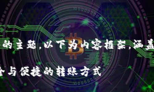 这是一项复杂又深入的主题，以下为内容框架，涵盖、关键词和详细解答。

虚拟币转出指南：安全与便捷的转账方式