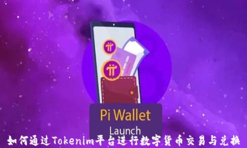 
如何通过Tokenim平台进行数字货币交易与兑换