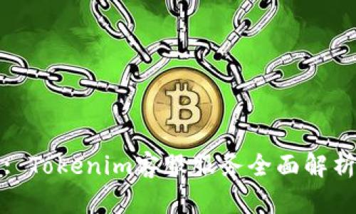: Tokenim客服服务全面解析