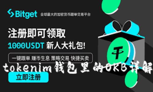 Title: tokenim钱包里的OKB详解与应用