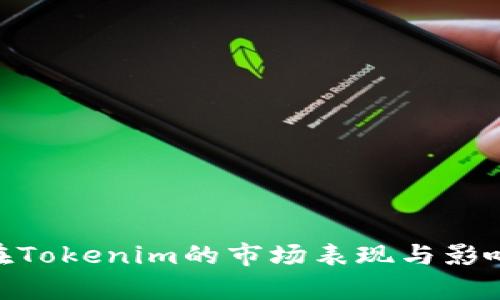 OKB在Tokenim的市场表现与影响分析