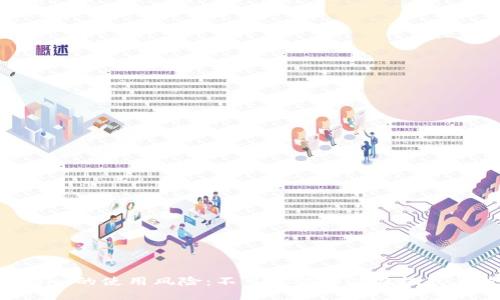 探讨Tokenim的使用风险：不可忽视的潜在挑战与防范措施