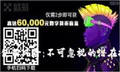 探讨Tokenim的使用风险：不可忽视的潜在挑战与防