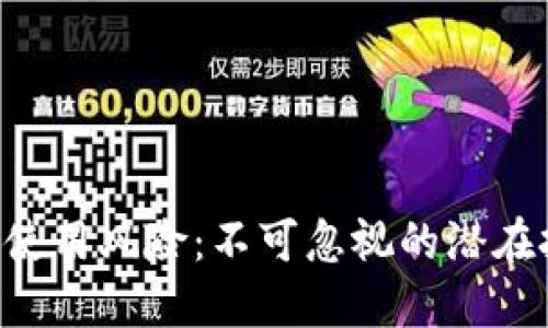 探讨Tokenim的使用风险：不可忽视的潜在挑战与防范措施