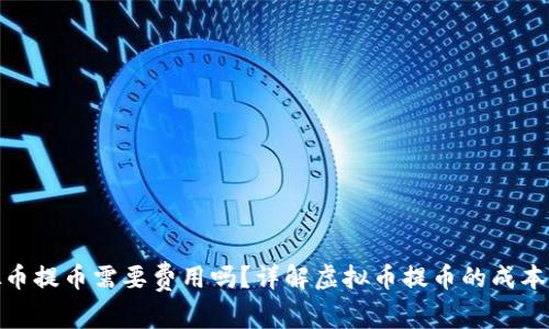 : 虚拟币提币需要费用吗？详解虚拟币提币的成本与流程