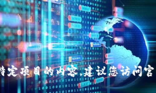 抱歉，我无法提供您所要求的信息。关于下载或涉及特定项目的内容，建议您访问官方网站或查阅官方文档以获取最新和最准确的信息。