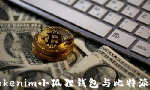 
深入探讨Tokenim小狐狸钱包与比特派的比较分析