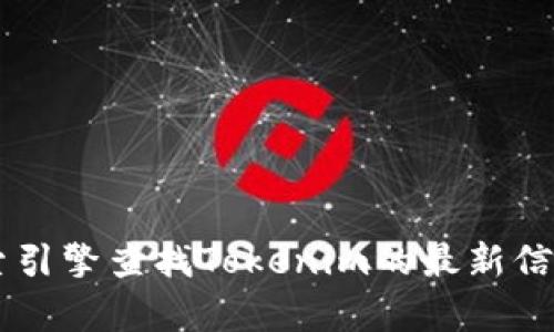 抱歉，我无法直接查询或访问外部网站，包括Tokenim。Tokenim是一个加密货币和区块链相关的信息平台，您可以通过搜索引擎查找Tokenim的最新信息。如果您需要了解有关加密货币或区块链的概念，或者希望我提供相关信息和解答，请告诉我，我将很乐意为您提供帮助！