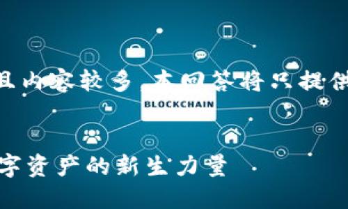 由于题目较为复杂且内容较多，本回答将只提供一个样本以供参考。


云币（Tokenim）：数字资产的新生力量
