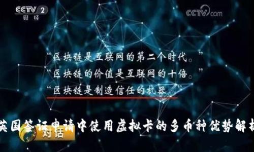 英国签证申请中使用虚拟卡的多币种优势解析