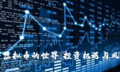 三千万虚拟币的世界：投资机遇与风险分析