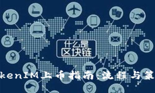 TokenIM上币指南：流程与策略