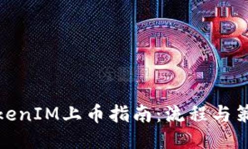 TokenIM上币指南：流程与策略