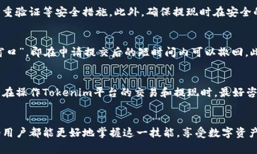   如何将Tokenim转换为银行卡资金？ / 
 guanjianci Tokenim, 转账, 银行卡 /guanjianci 

引言
在数字货币和区块链技术的迅猛发展下，越来越多的用户开始接触和使用各种数字资产管理工具，其中Tokenim是一款备受关注的加密资产管理平台。用户不仅可以使用Tokenim进行数字资产的交易和管理，还能够将其转换为法定货币并转至银行卡中。本文将详细探讨如何将Tokenim转换为银行卡资金，包括操作步骤、安全性、手续费及相关注意事项。

Tokenim介绍
Tokenim是一款多功能的数字资产管理平台，用户可以在平台上进行加密货币的交易、投资、存储等操作。Tokenim的目标是让用户能够轻松管理他们的数字资产，通过简便的操作提高用户的投资和交易体验。平台支持多种数字货币，如比特币、以太坊等，用户可以将这些数字货币兑换成法定货币，并通过各种渠道将资金转入银行卡。

如何将Tokenim转成银行卡？
以下是将Tokenim转成银行卡资金的一般步骤：
ol
    listrong确保账户安全：/strong在进行任何资金操作之前，务必确保您的Tokenim账户安全，定期更新密码并启用双重验证功能。/li
    listrong绑定银行卡：/strong在Tokenim应用内，找到“账户设置”或“钱包设置”选项，选择“绑定银行卡”，按照系统提示输入银行卡信息，并进行验证。/li
    listrong选择转换金额：/strong进入“兑换”或“提现”栏目，选择要转换的金额和相应的数字货币，确认兑换率及手续费信息。/li
    listrong提交提现申请：/strong确认所有信息无误后，提交提现申请，系统会进行处理。/li
    listrong等待到账：/strong根据银行和平台的处理时效，通常会在1-5个工作日内到账。在此期间可以在Tokenim中查询提现进度。/li
/ol

手续费及转换率
在将Tokenim转换成银行卡资金的过程中，手续费和转换率是至关重要的因素。不同的交易平台和服务提供商会根据市场情况和内部政策，收取不同的手续费。一般来说，您在提现时需要支付一定比例的手续费，这可能在1%-5%不等。此外，兑换率的波动也会影响您的实际收益，建议在兑换前查看相关市场行情，以降低费用损失。

安全性问题
在进行Tokenim和银行卡之间的转账时，安全性是用户非常关心的一个问题。Tokenim平台采用先进的安全技术，确保用户信息和资产的安全。同时，用户也需增强个人账户的安全意识。例如，不要随意登录公共Wi-Fi下的账户，不轻信网络上的虚假信息，及时关注安全动态等。建议用户定期检查账户的交易记录，如发现异常应立即联系平台客服进行处理。

常见问题及解答
在将Tokenim转成银行卡的过程中，用户可能会遇到一些常见问题。以下是五个主要问题以及详细解答：

1. Tokenim提现的时间会有多长？
提现时间是很多用户关心的问题。一般来说，Tokenim的提现处理时间因银行及支付系统的不同变量而有所不同。通常，提现申请在提交后的1-5个工作日内到账。不过如果遇到节假日、系统维护或用户提交信息不全等情况，处理时间可能会有所延长。为了避免不必要的等待，建议用户在申请提现时确保所有信息准确无误，并注意检查银行处理的工作时间。

2. 怎样提高提现时的到账速度？
要提高Tokenim提现的到账速度，用户可以采取以下几种措施：首先，确保及时提交正确完整的个人信息，包括银行卡号、持卡人姓名等；其次，选择工作日进行提现申请，以避免节假日造成的延误；最后，尽量使用大额提现，因为一些平台对小额提现可能会有更长的处理时间。此外，使用平台指定的轻量级支付通道也可能会减少到账时间。

3. 提现是否存在风险？
提现过程中确实存在一定的风险。例如，用户可能会遭遇网络钓鱼、帐户被盗取等意外情况。为了降低风险，用户需要增强安全意识，定期更新平台密码，并启用双重验证等安全措施。此外，确保提现时在安全的网络环境下操作，不随意向他人透露个人信息和验证码。同时，保持对平台的关注，及时了解其政策动态，以最小化潜在的风险。

4. 是否可以撤回已经提交的提现申请？
一般情况下，一旦提交了提现申请，用户是无法撤回的。这是因为提现操作涉及到账户安全和资金管理等多个系统流程。但有一些平台可能会设置一定的“撤回窗口”，即在申请提交后的短时间内可以撤回。此时用户需要迅速联系客服进行操作，是否能成功撤回还要看平台的相关规定。因此，在提交提现时，请仔细确认提现金额和银行卡信息，确保无误后再点击确认。

5. Tokenim平台会影响我的税务申报吗？
根据不同国家和地区的税务法规，Tokenim平台的交易和提现可能会影响用户的税务申报。在一些地方，数字货币的交易所产生的收益需要依法纳税。因此，用户在操作Tokenim平台的交易和提现时，最好咨询税务专业人士，了解相关规定和合规要求。定期保持对交易记录的整理和归档，将有助于未来的税务申报与合规管理。

结论
将Tokenim转换为银行卡资金的过程相对简单，但用户在整个操作过程中仍需注意各项安全和合规问题。通过了解提现的流程、费用、风险和常见问题，相信每个用户都能更好地掌握这一技能，享受数字资产带来的便利。如果在实践中遇到任何问题，不妨寻求平台的客户服务支持，获取更多帮助和建议。