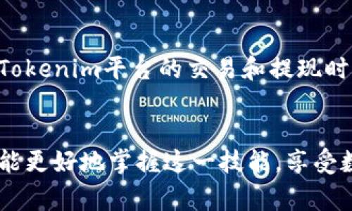   如何将Tokenim转换为银行卡资金？ / 
 guanjianci Tokenim, 转账, 银行卡 /guanjianci 

引言
在数字货币和区块链技术的迅猛发展下，越来越多的用户开始接触和使用各种数字资产管理工具，其中Tokenim是一款备受关注的加密资产管理平台。用户不仅可以使用Tokenim进行数字资产的交易和管理，还能够将其转换为法定货币并转至银行卡中。本文将详细探讨如何将Tokenim转换为银行卡资金，包括操作步骤、安全性、手续费及相关注意事项。

Tokenim介绍
Tokenim是一款多功能的数字资产管理平台，用户可以在平台上进行加密货币的交易、投资、存储等操作。Tokenim的目标是让用户能够轻松管理他们的数字资产，通过简便的操作提高用户的投资和交易体验。平台支持多种数字货币，如比特币、以太坊等，用户可以将这些数字货币兑换成法定货币，并通过各种渠道将资金转入银行卡。

如何将Tokenim转成银行卡？
以下是将Tokenim转成银行卡资金的一般步骤：
ol
    listrong确保账户安全：/strong在进行任何资金操作之前，务必确保您的Tokenim账户安全，定期更新密码并启用双重验证功能。/li
    listrong绑定银行卡：/strong在Tokenim应用内，找到“账户设置”或“钱包设置”选项，选择“绑定银行卡”，按照系统提示输入银行卡信息，并进行验证。/li
    listrong选择转换金额：/strong进入“兑换”或“提现”栏目，选择要转换的金额和相应的数字货币，确认兑换率及手续费信息。/li
    listrong提交提现申请：/strong确认所有信息无误后，提交提现申请，系统会进行处理。/li
    listrong等待到账：/strong根据银行和平台的处理时效，通常会在1-5个工作日内到账。在此期间可以在Tokenim中查询提现进度。/li
/ol

手续费及转换率
在将Tokenim转换成银行卡资金的过程中，手续费和转换率是至关重要的因素。不同的交易平台和服务提供商会根据市场情况和内部政策，收取不同的手续费。一般来说，您在提现时需要支付一定比例的手续费，这可能在1%-5%不等。此外，兑换率的波动也会影响您的实际收益，建议在兑换前查看相关市场行情，以降低费用损失。

安全性问题
在进行Tokenim和银行卡之间的转账时，安全性是用户非常关心的一个问题。Tokenim平台采用先进的安全技术，确保用户信息和资产的安全。同时，用户也需增强个人账户的安全意识。例如，不要随意登录公共Wi-Fi下的账户，不轻信网络上的虚假信息，及时关注安全动态等。建议用户定期检查账户的交易记录，如发现异常应立即联系平台客服进行处理。

常见问题及解答
在将Tokenim转成银行卡的过程中，用户可能会遇到一些常见问题。以下是五个主要问题以及详细解答：

1. Tokenim提现的时间会有多长？
提现时间是很多用户关心的问题。一般来说，Tokenim的提现处理时间因银行及支付系统的不同变量而有所不同。通常，提现申请在提交后的1-5个工作日内到账。不过如果遇到节假日、系统维护或用户提交信息不全等情况，处理时间可能会有所延长。为了避免不必要的等待，建议用户在申请提现时确保所有信息准确无误，并注意检查银行处理的工作时间。

2. 怎样提高提现时的到账速度？
要提高Tokenim提现的到账速度，用户可以采取以下几种措施：首先，确保及时提交正确完整的个人信息，包括银行卡号、持卡人姓名等；其次，选择工作日进行提现申请，以避免节假日造成的延误；最后，尽量使用大额提现，因为一些平台对小额提现可能会有更长的处理时间。此外，使用平台指定的轻量级支付通道也可能会减少到账时间。

3. 提现是否存在风险？
提现过程中确实存在一定的风险。例如，用户可能会遭遇网络钓鱼、帐户被盗取等意外情况。为了降低风险，用户需要增强安全意识，定期更新平台密码，并启用双重验证等安全措施。此外，确保提现时在安全的网络环境下操作，不随意向他人透露个人信息和验证码。同时，保持对平台的关注，及时了解其政策动态，以最小化潜在的风险。

4. 是否可以撤回已经提交的提现申请？
一般情况下，一旦提交了提现申请，用户是无法撤回的。这是因为提现操作涉及到账户安全和资金管理等多个系统流程。但有一些平台可能会设置一定的“撤回窗口”，即在申请提交后的短时间内可以撤回。此时用户需要迅速联系客服进行操作，是否能成功撤回还要看平台的相关规定。因此，在提交提现时，请仔细确认提现金额和银行卡信息，确保无误后再点击确认。

5. Tokenim平台会影响我的税务申报吗？
根据不同国家和地区的税务法规，Tokenim平台的交易和提现可能会影响用户的税务申报。在一些地方，数字货币的交易所产生的收益需要依法纳税。因此，用户在操作Tokenim平台的交易和提现时，最好咨询税务专业人士，了解相关规定和合规要求。定期保持对交易记录的整理和归档，将有助于未来的税务申报与合规管理。

结论
将Tokenim转换为银行卡资金的过程相对简单，但用户在整个操作过程中仍需注意各项安全和合规问题。通过了解提现的流程、费用、风险和常见问题，相信每个用户都能更好地掌握这一技能，享受数字资产带来的便利。如果在实践中遇到任何问题，不妨寻求平台的客户服务支持，获取更多帮助和建议。
