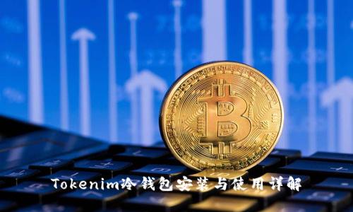 Tokenim冷钱包安装与使用详解