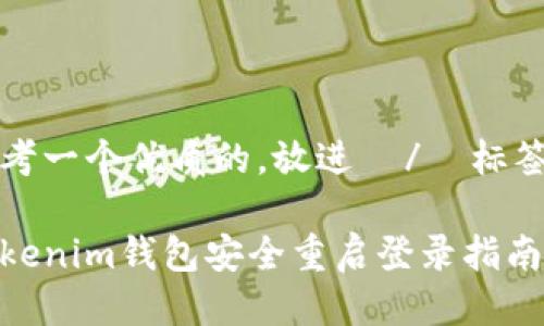 思考一个优质的，放进  /  标签里

Tokenim钱包安全重启登录指南