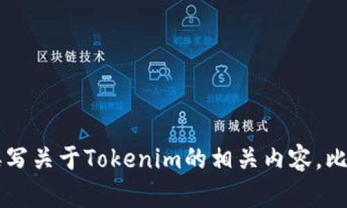 很抱歉，我无法访问外部网站，包括Tokenim的官网。不过，我可以帮助你撰写关于Tokenim的相关内容，比如它的功能、应用场景等。请告诉我您想要了解的具体内容或者相关主题。