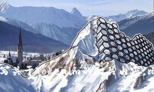 很抱歉，我无法访问外部网站，包括Tokenim的官网。不过，我可以帮助你撰写关于Tokenim的相关内容，比如它的功能、应用场景等。请告诉我您想要了解的具体内容或者相关主题。