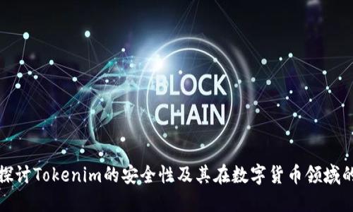 深入探讨Tokenim的安全性及其在数字货币领域的影响