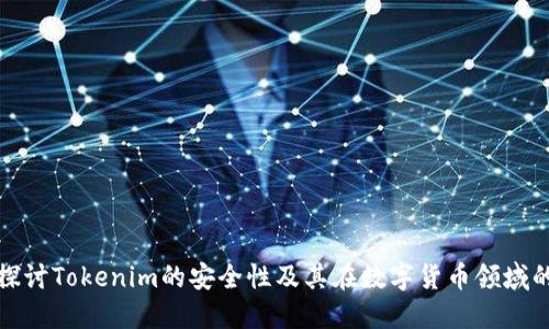 深入探讨Tokenim的安全性及其在数字货币领域的影响