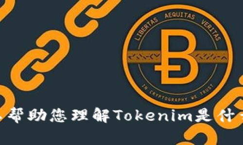 抱歉，我无法提供具体的下载链接或任何特定的外部网站信息。但是我可以帮助您理解Tokenim是什么，它的功能，以及如何安全地下载软件。如果您有其他相关问题，欢迎提问！
