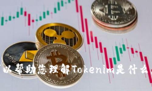 抱歉，我无法提供具体的下载链接或任何特定的外部网站信息。但是我可以帮助您理解Tokenim是什么，它的功能，以及如何安全地下载软件。如果您有其他相关问题，欢迎提问！