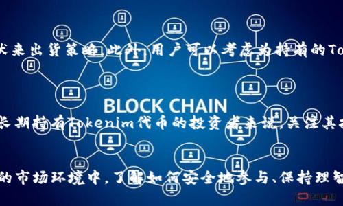 回答: 对于Tokenim空投合约地址的具体信息，建议访问专业的区块链浏览器或相关项目的官方网站，以获取最新的和详细的信息。同时，这是一个持续变化的信息，确保你所获取的信息是最新的和可信的。

现在我会为你设计一个、关键词，并写一些相关内容。

  Tokenim空投的财富机遇与风险分析 / 
 guanjianci Tokenim, 空投, 合约地址 /guanjianci 

1. 什么是Tokenim？

Tokenim是一种新兴的区块链项目，专注于提供安全、高效的加密货币交易和投资服务。它致力于创建一个去中心化的金融体系，促使不同资产的跨链流通，从而满足用户对灵活性和安全性的需求。Tokenim不仅实现了币与币之间的快速兑换，同时也提供了稳定的收益机制，吸引着越来越多的投资者关注。


2. 空投的概念与意义

空投（Airdrop）是一种以无偿赠送的方式将代币分发给加密货币持有者的营销手段。它通常用于推广新项目和增加社区参与度。通过空投，用户可以在不进行任何投资的情况下获得新代币，这在很大程度上能够激发人们对项目的兴趣，并吸引更多的关注。



对于Tokenim来说，空投不仅是吸引投资者的一种方式，也是推动其生态系统发展的有效手段。通过空投，Tokenim能够快速提高自身的知名度和影响力，吸引更多的人参与到这个新兴项目中来。同时，空投也能够帮助项目方建立起一个忠诚的用户群体，增加后续投资和使用的可能性。


3. Tokenim空投合约的工作原理

Tokenim的空投合约地址是一个智能合约，用于自动化执行代币分发的过程。当用户满足一定的条件（例如持有特定加密货币，完成某个任务等）时，他们的数字钱包将自动接收到Tokenim代币。整个过程是去中心化且透明的，确保每个用户都能公平获取空投。



这个合约不仅要确保代币的安全和透明性，还必须设计得易于使用和理解。用户在参与空投时，只需输入他们的合约地址，合约便会记录并处理他们的请求，从而无需额外的操作。这种智能合约的设计提升了用户的参与体验，同时也保证了项目的声誉。


4. Tokenim空投的风险与挑战

虽然Tokenim空投为用户提供了获得新代币的机会，但参与其中也伴随着一定的风险。例如，用户可能会遇到欺诈性的空投，导致他们的钱包信息泄露或财产损失。此外，项目本身的透明度和长期生存能力也是参与者需要考虑的重要因素。 



为了降低风险，用户在参与Tokenim空投之前应该进行充分的调查与研究，确保项目的可信性和长期的可持续性。此外，第一时间关注项目的官方信息，避免上当受骗。在进行投资或参与空投时，遵循“只投资能承受得起的损失”的原则，这是保护自己资产安全的关键。


5. 如何参与Tokenim的空投活动？

参与Tokenim空投活动通常需要以下几步：首先，用户需要确保自己拥有一个兼容的数字钱包，并了解所需的合约地址。接着，用户应关注Tokenim的官方公告，以获取参与空投的条件和时间。常见的参与条件包括持有一定数量的Tokenim相关资产，完成特定的社交媒体任务，或者推荐新用户等。



一旦满足必要条件，用户可以按照官方指引提交他们的合约地址，等待后续的代币分发。完成一系列的验证后，用户很快就能收到属于他们的Tokenim代币。为了确保后续收益的最大化，用户应了解相关的市场动态以及代币的发展前景。


6. 可能的相关问题

h4问题1：Tokenim的市场前景如何？/h4

Tokenim的市场前景将取决于几个关键因素，包括技术创新、用户基础的增长、以及行业竞争等。首先，区块链技术的不断发展为Tokenim提供了技术支持和应用场景，使其能够在金融领域执行更复杂的交易功能。同时，随着更多企业和用户认识到区块链的价值，Tokenim有机会扩大其用户群体，提高市场的整体需求。



此外，Tokenim的市场竞争也极为激烈。面对如以太坊、波卡等众多成熟平台，Tokenim需要在交易效率、安全性和用户体验等方面持续创新，以赢得市场份额。因此，密切关注市场动态、及时调整战略将是Tokenim实现长期发展的关键。


h4问题2：如何验证Tokenim项目的合法性？/h4

在投资或参与Tokenim项目之前，验证其合法性至关重要。首先，用户可以通过查阅项目的白皮书、官方网站和社交媒体以了解其团队背景、技术架构和市场定位。其次，参与者应该关注社区的反馈，包括用户评论、论坛讨论等，了解其他用户的真实感受。



肌肤之亲，项目的合法性还可通过查阅相关的注册信息和法律文件得到认证。一些值得信赖的平台会对项目进行评估，用户可以根据这些评估来判断项目的合法性和长期发展潜力。除此之外，确保项目的合约代码经过审计，降低安全风险，保护用户的权益。


h4问题3：Tokenim团队的背景及其行业经验？/h4

Tokenim的团队背景与行业经验是项目成功的重要指标。通常，一支优秀的团队应该包括具备丰富技术背景、市场经验和行业资源的专业人才。用户可以通过项目官方网站、社交媒体或专业活动来了解团队成员的经历及其在区块链行业的影响力。



此外，团队的透明度与沟通能力也十分重要。与社区保持良好的互动和沟通将有助于建立信任，减少投资者的顾虑。用户可通过了解团队成员的学历、过往项目、及在区块链和金融界的口碑，评估他们在Tokenim项目的执行能力和前景。


h4问题4：Tokenim空投后代币价格的波动性会如何？/h4

代币价格波动是市场中普遍存在的现象，尤其在空投之后，Tokenim的代币价格可能会经历剧烈波动。首先，市场对于项目的反馈和接受度会直接影响代币价格。例如，如果空投引发了用户的广泛关注和积极参与，代币价格可能会相应上涨。



然而，市场的兴趣往往是短期的，参与者在获得代币后可能会选择抛售以兑现收益，导致价格急剧下跌。因此，参与者应采取理性的投资策略，考虑长期持有或在合适的时机出售，以避免因市场波动造成的损失。


h4问题5：如何最大化通过Tokenim空投获得的收益？/h4

用户获取Tokenim空投后，可以通过多种策略来最大化收益。首先，用户应对市场进行研究，明智选择持有时长，利用市场行情的高低起伏来出货策略。此外，用户可以考虑为持有的Tokenim代币寻找其他投资机会，诸如流动性挖矿或质押，以获利。



另外，参与社区讨论和关注项目动态也是提升收益的关键。用户应定期关注相关信息，快速反应市场检讨，提高盈收的可能性。对于希望长期持有Tokenim代币的投资者来说，关注其技术进步和合作伙伴关系将有助于保持收益增值的潜力。


本篇讨论围绕Tokenim空投合约的各个方面展开，既分析了空投操作的潜在利益，也探讨了参与过程中的风险与挑战。在这个快速变化的市场环境中，了解如何安全地参与、保持理智的投资计划，将是保护和增值资产的关键。