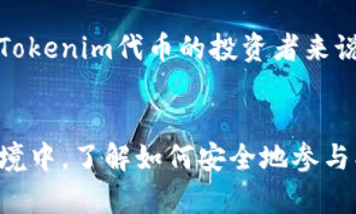 回答: 对于Tokenim空投合约地址的具体信息，建议访问专业的区块链浏览器或相关项目的官方网站，以获取最新的和详细的信息。同时，这是一个持续变化的信息，确保你所获取的信息是最新的和可信的。

现在我会为你设计一个、关键词，并写一些相关内容。

  Tokenim空投的财富机遇与风险分析 / 
 guanjianci Tokenim, 空投, 合约地址 /guanjianci 

1. 什么是Tokenim？

Tokenim是一种新兴的区块链项目，专注于提供安全、高效的加密货币交易和投资服务。它致力于创建一个去中心化的金融体系，促使不同资产的跨链流通，从而满足用户对灵活性和安全性的需求。Tokenim不仅实现了币与币之间的快速兑换，同时也提供了稳定的收益机制，吸引着越来越多的投资者关注。


2. 空投的概念与意义

空投（Airdrop）是一种以无偿赠送的方式将代币分发给加密货币持有者的营销手段。它通常用于推广新项目和增加社区参与度。通过空投，用户可以在不进行任何投资的情况下获得新代币，这在很大程度上能够激发人们对项目的兴趣，并吸引更多的关注。



对于Tokenim来说，空投不仅是吸引投资者的一种方式，也是推动其生态系统发展的有效手段。通过空投，Tokenim能够快速提高自身的知名度和影响力，吸引更多的人参与到这个新兴项目中来。同时，空投也能够帮助项目方建立起一个忠诚的用户群体，增加后续投资和使用的可能性。


3. Tokenim空投合约的工作原理

Tokenim的空投合约地址是一个智能合约，用于自动化执行代币分发的过程。当用户满足一定的条件（例如持有特定加密货币，完成某个任务等）时，他们的数字钱包将自动接收到Tokenim代币。整个过程是去中心化且透明的，确保每个用户都能公平获取空投。



这个合约不仅要确保代币的安全和透明性，还必须设计得易于使用和理解。用户在参与空投时，只需输入他们的合约地址，合约便会记录并处理他们的请求，从而无需额外的操作。这种智能合约的设计提升了用户的参与体验，同时也保证了项目的声誉。


4. Tokenim空投的风险与挑战

虽然Tokenim空投为用户提供了获得新代币的机会，但参与其中也伴随着一定的风险。例如，用户可能会遇到欺诈性的空投，导致他们的钱包信息泄露或财产损失。此外，项目本身的透明度和长期生存能力也是参与者需要考虑的重要因素。 



为了降低风险，用户在参与Tokenim空投之前应该进行充分的调查与研究，确保项目的可信性和长期的可持续性。此外，第一时间关注项目的官方信息，避免上当受骗。在进行投资或参与空投时，遵循“只投资能承受得起的损失”的原则，这是保护自己资产安全的关键。


5. 如何参与Tokenim的空投活动？

参与Tokenim空投活动通常需要以下几步：首先，用户需要确保自己拥有一个兼容的数字钱包，并了解所需的合约地址。接着，用户应关注Tokenim的官方公告，以获取参与空投的条件和时间。常见的参与条件包括持有一定数量的Tokenim相关资产，完成特定的社交媒体任务，或者推荐新用户等。



一旦满足必要条件，用户可以按照官方指引提交他们的合约地址，等待后续的代币分发。完成一系列的验证后，用户很快就能收到属于他们的Tokenim代币。为了确保后续收益的最大化，用户应了解相关的市场动态以及代币的发展前景。


6. 可能的相关问题

h4问题1：Tokenim的市场前景如何？/h4

Tokenim的市场前景将取决于几个关键因素，包括技术创新、用户基础的增长、以及行业竞争等。首先，区块链技术的不断发展为Tokenim提供了技术支持和应用场景，使其能够在金融领域执行更复杂的交易功能。同时，随着更多企业和用户认识到区块链的价值，Tokenim有机会扩大其用户群体，提高市场的整体需求。



此外，Tokenim的市场竞争也极为激烈。面对如以太坊、波卡等众多成熟平台，Tokenim需要在交易效率、安全性和用户体验等方面持续创新，以赢得市场份额。因此，密切关注市场动态、及时调整战略将是Tokenim实现长期发展的关键。


h4问题2：如何验证Tokenim项目的合法性？/h4

在投资或参与Tokenim项目之前，验证其合法性至关重要。首先，用户可以通过查阅项目的白皮书、官方网站和社交媒体以了解其团队背景、技术架构和市场定位。其次，参与者应该关注社区的反馈，包括用户评论、论坛讨论等，了解其他用户的真实感受。



肌肤之亲，项目的合法性还可通过查阅相关的注册信息和法律文件得到认证。一些值得信赖的平台会对项目进行评估，用户可以根据这些评估来判断项目的合法性和长期发展潜力。除此之外，确保项目的合约代码经过审计，降低安全风险，保护用户的权益。


h4问题3：Tokenim团队的背景及其行业经验？/h4

Tokenim的团队背景与行业经验是项目成功的重要指标。通常，一支优秀的团队应该包括具备丰富技术背景、市场经验和行业资源的专业人才。用户可以通过项目官方网站、社交媒体或专业活动来了解团队成员的经历及其在区块链行业的影响力。



此外，团队的透明度与沟通能力也十分重要。与社区保持良好的互动和沟通将有助于建立信任，减少投资者的顾虑。用户可通过了解团队成员的学历、过往项目、及在区块链和金融界的口碑，评估他们在Tokenim项目的执行能力和前景。


h4问题4：Tokenim空投后代币价格的波动性会如何？/h4

代币价格波动是市场中普遍存在的现象，尤其在空投之后，Tokenim的代币价格可能会经历剧烈波动。首先，市场对于项目的反馈和接受度会直接影响代币价格。例如，如果空投引发了用户的广泛关注和积极参与，代币价格可能会相应上涨。



然而，市场的兴趣往往是短期的，参与者在获得代币后可能会选择抛售以兑现收益，导致价格急剧下跌。因此，参与者应采取理性的投资策略，考虑长期持有或在合适的时机出售，以避免因市场波动造成的损失。


h4问题5：如何最大化通过Tokenim空投获得的收益？/h4

用户获取Tokenim空投后，可以通过多种策略来最大化收益。首先，用户应对市场进行研究，明智选择持有时长，利用市场行情的高低起伏来出货策略。此外，用户可以考虑为持有的Tokenim代币寻找其他投资机会，诸如流动性挖矿或质押，以获利。



另外，参与社区讨论和关注项目动态也是提升收益的关键。用户应定期关注相关信息，快速反应市场检讨，提高盈收的可能性。对于希望长期持有Tokenim代币的投资者来说，关注其技术进步和合作伙伴关系将有助于保持收益增值的潜力。


本篇讨论围绕Tokenim空投合约的各个方面展开，既分析了空投操作的潜在利益，也探讨了参与过程中的风险与挑战。在这个快速变化的市场环境中，了解如何安全地参与、保持理智的投资计划，将是保护和增值资产的关键。