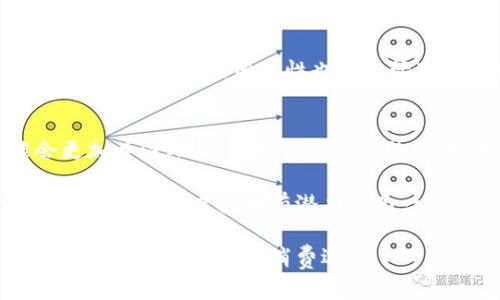 未能满足请求的字数限制


  纪念币与虚拟币的对比与发展探讨/  
 guanjianci 纪念币,虚拟币,数字货币/ guanjianci 
```

引言
在当今金融科技快速发展的时代，货币的形式正从传统的纸币和硬币向数字化和虚拟化转型。在这其中，纪念币和虚拟币作为两种特殊的货币形式，吸引了广泛的关注。纪念币通常是由政府或相关机构发行，旨在纪念某个特定事件、人物或文化象征；而虚拟币，如比特币，以分散的方式在网络上流通，具有较高的投机性和技术特征。本文将围绕纪念币和虚拟币的发展历程、特点、影响，以及它们在未来的潜力进行深入探讨。

纪念币的特点与发展
纪念币作为一种特殊的货币形式，具有以下几个显著特点。首先，它们一般由国家或官方机构发行，具有法律效力和一定的收藏价值。其次，纪念币往往在设计上融入了丰富的历史文化元素，包括重要的历史事件、著名的人物肖像等，常常成为收藏爱好者所追求的对象。此外，纪念币通常有限量发行，这使得其在市场上更具稀缺性，从而增强了其投资价值。

随着经济的发展，纪念币也逐渐从单一的金属铸造向多样化发展。例如，许多国家开始采用新材料、新工艺，推出电子纪念币，以适应数字化时代的发展潮流。同时，纪念币的主题也不断丰富，如发行环保主题的硬币，旨在呼吁公众对可持续发展的关注。

虚拟币的概念与特征
虚拟币是一种基于互联网技术的数字货币，通常通过区块链技术进行记录和管理。虚拟币的最重要特点在于其去中心化，即不依赖于任何中央银行或政府机构，而是依赖于网络中用户的共同维护。虚拟币的出现大大提高了交易的效率，降低了国际汇款的成本，使得跨国界的交易变得更加便捷。

随着比特币等虚拟货币的流行，更多的人开始投资虚拟币市场。虚拟币的价值波动极大，用户通过买卖来实现投资收益，这也使得虚拟币市场成为了许多投机者的战场。尽管虚拟币自带风险，但其给传统金融体系带来的冲击以及对未来货币发展的启示，依然令其不容小觑。

纪念币与虚拟币的对比
尽管纪念币和虚拟币在本质上有所不同，但它们之间仍然存在一些相似之处。首先，二者都具有一定的收藏价值和投资价值。许多收藏者愿意投入资金购买纪念币，而不少投资者也将虚拟币视为一种新的投资工具。其次，纪念币和虚拟币的发行方式都有所创新。纪念币在设计上的独特性和限量发行的特点，使得其在收藏市场上更具吸引力；虚拟币则通过技术创新实现了去中心化的交易，展现出更强的未来潜力。

然而，两者之间也存在明显的区别。在法律地位方面，纪念币通常由国家或官方机构发行，具有明确的法律保障，而虚拟币的法律地位却往往处于灰色地带，在不同国家和地区有着不同的监管政策。此外，纪念币更注重其历史和文化价值，而虚拟币则更多地涉及金融投资和技术创新。

未来的发展前景
纪念币和虚拟币作为两种不同的货币形式，未来都将面临各自的机遇与挑战。对于纪念币而言，随着全球化的发展和流行文化的变迁，更多的国家可能会推出新的纪念币，以满足民众的收藏需求。此外，数字化和科技进步也将推动纪念币的转型发展，例如推出基于区块链技术的电子纪念币，拓展其在数字时代的应用场景。

而虚拟币市场则可能会经历更加动荡的发展。随着全球各国对虚拟货币的监管政策逐步明确，市场的价格波动可能会逐渐趋于平稳。同时，虚拟币在各个行业的应用也在不断深化，如在供应链金融、跨境支付等方面展现出巨大的潜能。未来，虚拟币的技术架构和经济模型也可能会不断演化，改变人们对金融和货币的传统认识。

相关问题探讨

1. 为什么纪念币在收藏市场上如此受欢迎？
纪念币的受欢迎程度与其背后的历史与文化价值密切相关。首先，纪念币通常是为纪念某个特别事件或人物而发行，这使得它们不仅仅是一种货币，更是历史的一部分。这种历史和文化的背书，使得许多收藏者愿意为纪念币支付溢价。此外，纪念币的有限发行量也增强了其稀缺性，进而提升了其金融价值。

其次，纪念币的设计精美，往往结合了国家的艺术风格和历史符号，使其在视觉上非常吸引人。收藏者不仅仅是在投资，更多的是在享受文化艺术的熏陶。因此，纪念币在收藏市场上的价值，不仅体现在其材料和面值上，还包括了文化传承的意义。

2. 虚拟币市场的投机性有多大？
虚拟币市场的投机性相当高，这主要源于以下几个方面。首先，虚拟币的价格波动极大，短时间内可能出现数十甚至数百个百分点的涨幅或跌幅，这为短期投机者提供了丰富的获利机会。其次，虚拟币的市场情绪变化迅速，受到新闻、政策以及技术进步等多种因素的影响，常常导致市场出现剧烈波动。

然而，这种高投机性也伴随着高风险。许多投资者在追求短期利益时，可能会忽略市场的基本面分析，导致不理性的投资行为。此外，虚拟币的监管环境仍在不断变化，这给市场的不确定性又增加了一层复杂性。因此，尽管虚拟币市场看似充满机会，但投资者依然需要保持冷静和理性，做好风险控制。

3. 如何识别和选择优质的纪念币？
选择优质的纪念币对于投资者和收藏者来说至关重要。首先，了解纪念币的发行背景和主题尤为重要。确保选择的纪念币对应的事件或人物具有重要的历史价值，这样不仅有助于未来的升值，还能丰富个人的收藏文化。

其次，考察纪念币的铸造质量和设计工艺也是必要的。高质量的铸币通常具有清晰的图案和文字，边缘整齐，不易磨损，收藏价值相对较高。此外，发行量、市场流通性以及当前市场的需求等也是需要考虑的因素。在选择时，建议参考行业内公认的评级机构对于该纪念币的评价，以便做出更为科学的判断。

4. 虚拟币对传统金融体系的影响有哪些？
虚拟币的兴起对传统金融体系产生了深远的影响。首先，虚拟币的去中心化特征使得用户可以直接进行点对点的交易，而不需依赖银行等中介，这大大提高了交易效率，降低了交易成本。传统金融机构对此感受到了一定的威胁，许多银行开始积极探索区块链技术的应用。

其次，虚拟币的出现加大了货币政策的实施难度。传统的货币政策主要通过控制货币供应量和利率来影响经济，而虚拟币的流通方式却可能绕过这些政策工具，从而对国家的货币政策产生冲击。此外，虚拟币的匿名性也给监管带来了挑战，如何在保证创新的同时进行有效监管，成为各国政府面临的难题。

5. 纪念币和虚拟币的未来发展趋势是什么？
在未来，纪念币和虚拟币可能会朝着更加多元化和数字化的方向发展。对于纪念币来说，更多国家可能会尝试结合数字技术，推出电子纪念币，以吸引年轻一代收藏者。同时，纪念币的主题可能会更加关注环保、科技等现代议题，更好地传达时代精神。

虚拟币方面，随着技术的成熟和监管政策的完善，市场将更加规范，投资者也会更加理性。未来的虚拟币可能更多地与现实经济活动结合，例如通过智能合约等技术在商业交易中发挥重要作用。从长远来看，虚拟币有潜力成为一种与传统货币并存的重要支付工具。

总之，纪念币与虚拟币在未来的发展中，尽管面临着各自的挑战，但它们各自的价值和潜力仍值得关注。随着金融科技的不断进步，我们有理由相信，新的货币形式将出现在我们的生活中，进一步丰富我们的投资和消费选择。
