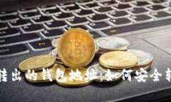探索虚拟币转出的钱包地址：如何安全转移数字