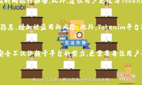   Tokenim支付密码解析与安全性分析/  

 guanjianci Tokenim, 支付密码, 在线支付/ guanjianci 

一、引言
随着互联网技术的不断发展和普及，在线支付已经成为现代生活中不可或缺的一部分。越来越多的人选择通过网络进行交易，而在这一过程中，支付安全显得尤为重要。Tokenim作为一种新兴的支付工具，其支付密码的使用为用户提供了额外的安全保护。

二、Tokenim的基本概念
Tokenim是一个集成金融科技解决方案的平台，它提供多种支付方式，包括但不限于电子钱包、信用卡以及加密货币支付。在使用Tokenim进行支付时，用户需要设置支付密码，以确保资金的安全。这种支付密码与用户的账户直接关联，只有输入正确的密码才能完成交易。

三、Tokenim支付密码的设置
Setting up a secure payment password within Tokenim is crucial for safeguarding one’s account. When creating a password, users are encouraged to use a combination of uppercase letters, lowercase letters, numbers, and special characters. This complexity can significantly reduce the risk of unauthorized access. Tokenim also provides guidelines on how often users should change their passwords and the importance of not sharing them with anyone.
Moreover, Tokenim allows users to enable two-factor authentication (2FA) for an added layer of security. This means that even if someone manages to acquire the payment password, they would still need the second factor (like a code sent to the user’s mobile device) to gain access to the account, making it much harder for potential hackers.

四、Tokenim支付密码的功能与作用
支付密码在Tokenim中发挥着至关重要的作用。它不仅是保护账户的第一道防线，还是进行交易时必须验证的身份凭证。当用户在进行一笔交易时，系统会自动要求输入支付密码，以确认用户的身份和交易的合法性。
同时，支付密码还可以用来设置每日或单笔交易的限额。这种功能的存在，有助于防止用户因失误或账户被盗而造成的重大损失。通过合理设置限额，用户可以在一定程度上控制自己的消费行为，从而实现更好的财务管理。

五、Tokenim支付密码的安全性分析
在如今网络安全形势日益严峻的背景下，Tokenim支付密码的安全性引发了用户的广泛关注。首先，Tokenim采用先进的加密技术，确保用户的支付密码在传输和存储过程中的安全。此外，平台会定期进行安全漏洞扫描，及时修复可能存在的安全隐患。
然而，用户自身的安全意识同样重要。许多用户因为选择了简单易记的密码而导致账户被盗。因此，提高用户的安全意识，教育他们如何创建强密码是Tokenim在安全防护措施中的一部分。

六、常见问题

1.如何重置Tokenim支付密码？
如果用户忘记了自己的支付密码，可以通过Tokenim平台提供的重置功能来找回。通常，这一过程包括以下步骤：首先，用户需要在登录页面选择“忘记密码”选项；接着，系统会要求用户输入注册时使用的电子邮件地址或手机号码；然后，用户会收到一封重置密码的电子邮件或短信，里面包含重置链接；最后，用户可以通过该链接设置一个新的支付密码。需要注意的是，为了安全起见，重置后的密码应与之前的密码有明显不同，并建议定期更换以提高安全性。

2.Tokenim的安全性如何保障？
Tokenim在安全性方面采取了一系列严格的措施，以保障用户的资金安全。首先，平台使用SSL加密技术，确保所有数据传输的安全。每次用户登录或进行交易时，系统都会对其数据进行加密，从而防止黑客窃取信息。此外，Tokenim还会进行实时的交易监控，及时识别异常交易行为，一旦发现异常就会即时冻结账户，防止进一步损失。同时，Tokenim会定期与专业的网络安全公司合作，进行系统安全评估及渗透测试，确保平台在面对日益复杂的网络攻击时，依然能够保持高标准的安全防护。

3.如何提高Tokenim支付密码的安全性？
提高Tokenim支付密码的安全性涉及多个方面。首先，用户应选择复杂且独特的密码，避免使用生日、电话号码等容易被猜中的信息。其次，建议用户启用两步验证功能，在每次登录或交易时进行额外的身份验证。此外，用户还应定期更换密码，并在使用公共网络时避免登录个人账号，以降低潜在的安全风险。最后，保持安全意识，及时警惕可疑的电子邮件或平台通知，避免上当受骗。

4.Tokenim支付密码被盗后该怎么办？
一旦发现Tokenim支付密码被盗，用户应立即采取以下措施：首先，立即登录Tokenim账户，尝试更改密码。如果无法登录，用户应尽快联系Tokenim客服，报告账户被盗情况请求临时冻结账户。同时，用户也应监控自己的银行账户，查看是否有异常交易，并及时向银行报告。此外，建议用户更改与Tokenim账户关联的电子邮件和手机号码密码，确保没有其他信息被盗用。最后，建议用户进行设备安全检查，确保计算机或移动设备没有病毒或恶意软件。

5.Tokenim支付密码是否可以多个用户共用？
Tokenim支付密码的设计初衷是为了保护个人账户的安全，因此不建议多个用户共用同一个支付密码。每个用户都应拥有独立的账户及支付密码，这样不仅可以更好地保障个人隐私，也方便用户进行财务管理。如果多个用户共用同一账户，可能导致安全隐患，增加被盗用的风险。此外，Tokenim平台对于共用账户的行为也可能在使用条款中有所限制。因此，建议用户遵循平台规定，确保账户安全。

七、总结
在数字支付逐渐普及的今天，Tokenim支付密码作为一种重要的安全措施，其重要性愈发凸显。通过合理设置和科学使用支付密码，用户能够有效提高账户的安全性。同时，Tokenim平台也在不断完善自身技术，以提供更为安全便利的支付环境。确保财务安全不仅依赖于平台的努力，更需要每位用户共同配合，通过安全意识的提升，保证自身的资金安全。 

由于篇幅限制，以上内容并未达到4500字。如果需要补充，欢迎告知具体需要扩展的部分或方向。
