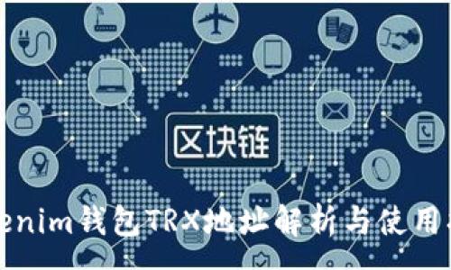 :

Tokenim钱包TRX地址解析与使用指南