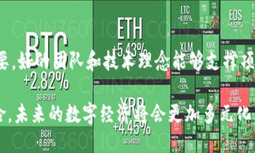 思考一个优质的
虚拟货币的未来：以NiceCoin为例探讨数字经济的新趋势

相关关键词：
虚拟货币, NiceCoin, 数字经济

  虚拟货币的未来：以NiceCoin为例探讨数字经济的新趋势 / 
 guanjianci 虚拟货币, NiceCoin, 数字经济 /guanjianci 

引言
随着科技的快速发展，虚拟货币已成为现代经济中不可忽视的一部分。特别是在过去的几年中，诸如比特币、以太坊等虚拟货币迅速崛起，引发了全球范围内的关注和讨论。今天，我们将聚焦于NiceCoin，探讨它在数字经济中的地位和未来的趋势。

什么是NiceCoin？
NiceCoin是一种新兴的虚拟货币，旨在为用户提供快速、安全、低成本的交易体验。它基于区块链技术，确保交易的透明性和不可篡改性。NiceCoin的设计初衷是为了激励用户参与数字经济，推动区块链技术的应用和普及。

NiceCoin的特点
NiceCoin有几个显著的特点使其在众多虚拟货币中脱颖而出：
ul
    listrong快速交易：/strongNiceCoin采用高效的共识算法，确保交易确认时间极短，用户可以实时享受交易服务。/li
    listrong低交易费用：/strong与传统金融系统相比，NiceCoin的交易费用要低得多，这吸引了大量用户参与。/li
    listrong安全性：/strongNiceCoin利用最新的加密技术保护用户资产，防范黑客攻击和欺诈行为。/li
    listrong社区驱动：/strongNiceCoin重视社区建设，用户可以直接参与决策，推动项目的发展。/li
/ul

数字经济的崛起
数字经济是指通过互联网和数字技术推动的经济活动。在这个时代，传统经济模式受到了挑战，越来越多的交易和商业活动开始向线上迁移。虚拟货币作为数字经济的重要组成部分，正在改变人们的支付和投资方式。

NiceCoin在数字经济中的应用场景
NiceCoin不仅可以用于个人交易，还可以为企业提供多种应用场景。以下是一些典型应用：
ul
    listrong电商支付：/strong许多电商平台已开始接受虚拟货币作为支付方式，NiceCoin也不例外。这使得消费者可以更加方便地进行跨境购物。/li
    listrong投资理财：/strong随着虚拟货币的价值不断波动，越来越多的投资者开始关注NiceCoin，视其为资产配置的一部分。/li
    listrong激励机制：/strong使用NiceCoin可以激励用户参与社区活动，推动项目的发展，从而形成良性的经济循环。/li
/ul

NiceCoin的未来趋势
预测NiceCoin的未来，需要考虑多个因素，包括技术发展、市场需求和政策监管。以下是几个可能的趋势：
ul
    listrong技术创新：/strong随着区块链技术的不断进步，NiceCoin有望实现更快的交易速度和更高的安全性。/li
    listrong合规性增强：/strong各国政府对虚拟货币的监管力度不断加大，NiceCoin需要积极适应这些政策变化，以保障其合法性。/li
    listrong市场接受度提高：/strong随着越来越多的人了解虚拟货币，NiceCoin的市场接受度有望持续提升。/li
/ul

Frequently Asked Questions

问题1：虚拟货币的安全性如何保障？
安全性是所有虚拟货币用户非常关注的问题。为了保障虚拟货币的安全，首先需要认识到它的技术基础——区块链。区块链技术本质上是分布式账本技术，它使得所有交易在网络中得到验证和记录，无法被篡改。此外，NiceCoin采用了最新的加密算法，确保交易过程中的信息安全。同时，用户也应采取必要的安全措施，例如使用强密码、启用双重验证以及定期备份钱包等，从而降低资产被盗的风险。

问题2：NiceCoin与其他虚拟货币相比有什么优势？
与比特币、以太坊等传统虚拟货币相比，NiceCoin的优势主要体现在其交易成本低和速度快上。传统虚拟货币的交易费用通常较高，而NiceCoin则致力于为用户提供更具性价比的交易服务。此外，NiceCoin的设计灵活性使得它能够更好地适应不断变化的市场需求。例如，NiceCoin可以通过协议升级实现新功能，而其他一些虚拟货币可能需要更长的开发周期。

问题3：如何获得NiceCoin？
获得NiceCoin的方式有很多种，用户可以通过参与交易所的买卖来获得，或者在一些平台上通过完成特定的任务或活动获得 此外，NiceCoin还支持矿业挖掘，用户可以通过提供计算能力获得奖励。无论采取何种方式，用户在获取NiceCoin时都应该了解相关风险，因为虚拟货币的市场波动性较大，投资须谨慎。

问题4：NiceCoin未来的市场前景如何？
评估NiceCoin的未来市场前景需要考虑多个因素。首先，全球范围内对虚拟货币的接受度正在不断提高，尤其是在年轻一代中，数字货币正在逐渐成为一种主流的资产形式。此外，NiceCoin本身的技术优势和社区支持为其未来的发展打下了良好的基础。然而，市场竞争激烈、政策风险的变化等都可能对NiceCoin的前景产生影响。因此，投资者需要密切关注市场动态和技术进展，以便做出明智的投资决策。

问题5：如何评估虚拟货币的投资风险？
评估虚拟货币的投资风险需要考虑多个方面。首先，投资者应关注市场波动性，虚拟货币的价格往往会经历剧烈的起伏，需要有足够的风险承受能力。其次，了解项目的技术背景和团队情况也至关重要，好的团队和技术理念能够支撑项目的长期发展。此外，政策和法规风险也需要重视，随着各国政府对虚拟货币监管的加强，政策变化可能导致市场环境的变化。因此，投资者应该在了解全面信息的基础上，谨慎选择投资币种和时机。 

总结：NiceCoin作为一款新兴的虚拟货币，充分体现了数字经济的发展潜力和趋势。通过合理运用其特点，用户可以在虚拟货币的市场中找到自己的位置。不过，在投资时，还是需要理性看待，规避风险。未来的数字经济将会更加多元化，虚拟货币的影响力也将愈发增强。